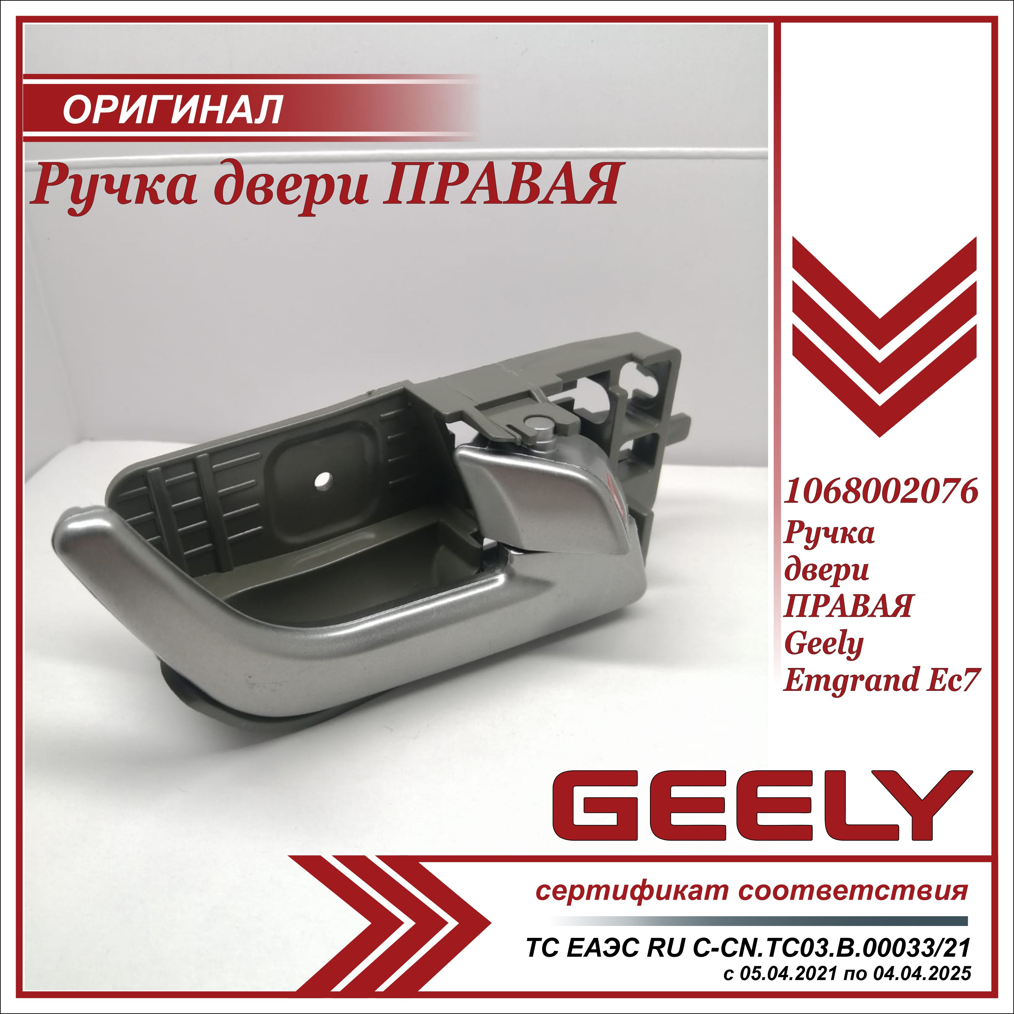 Ручка двери внутренняя ПРАВАЯ для Джили Эмгранд EC7 / Geely Emgrand EC7 /  1068002076 - купить с доставкой по выгодным ценам в интернет-магазине OZON  (677303023)