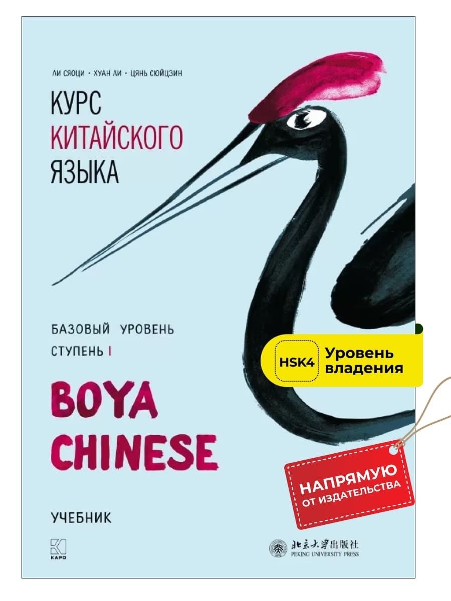 Boya китайский. “Курс китайского языка «boya Chinese». Начальный уровень”. Учебник boya Chinese. Boya Chinese уровни. Учебник китайского boya Chinese читать.