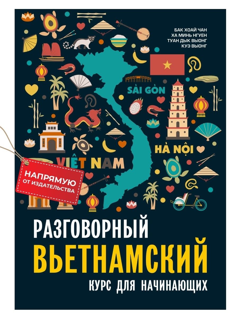 Разговорный вьетнамский язык. Курс для начинающих | Бак Хоай Чан