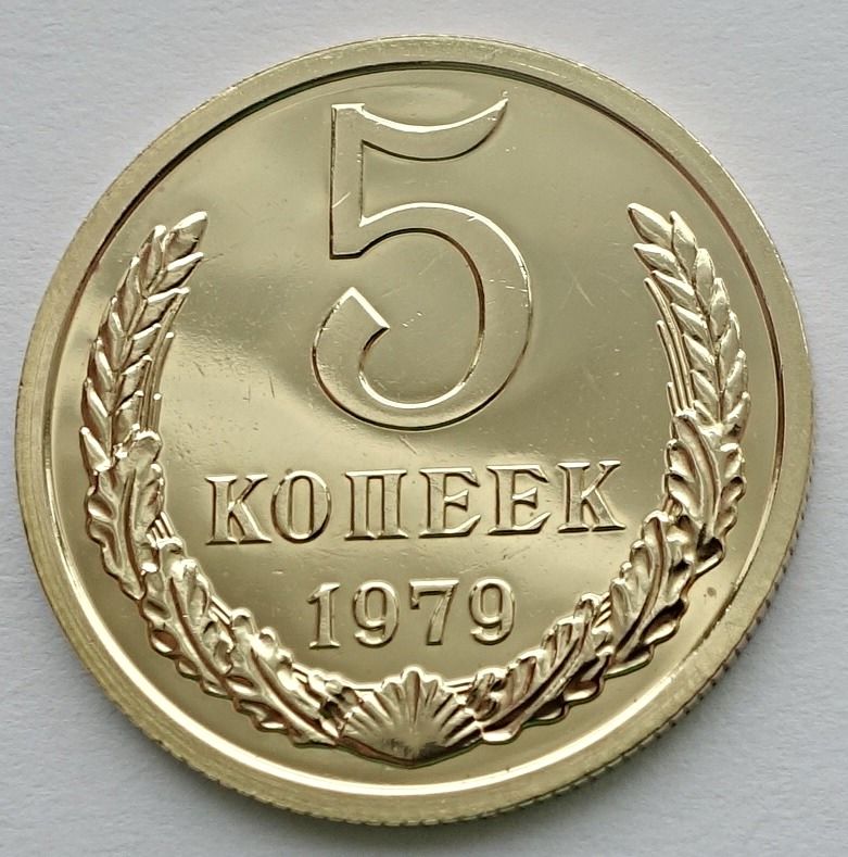 5 Копеек 1980 Года Цена Стоимость Монеты