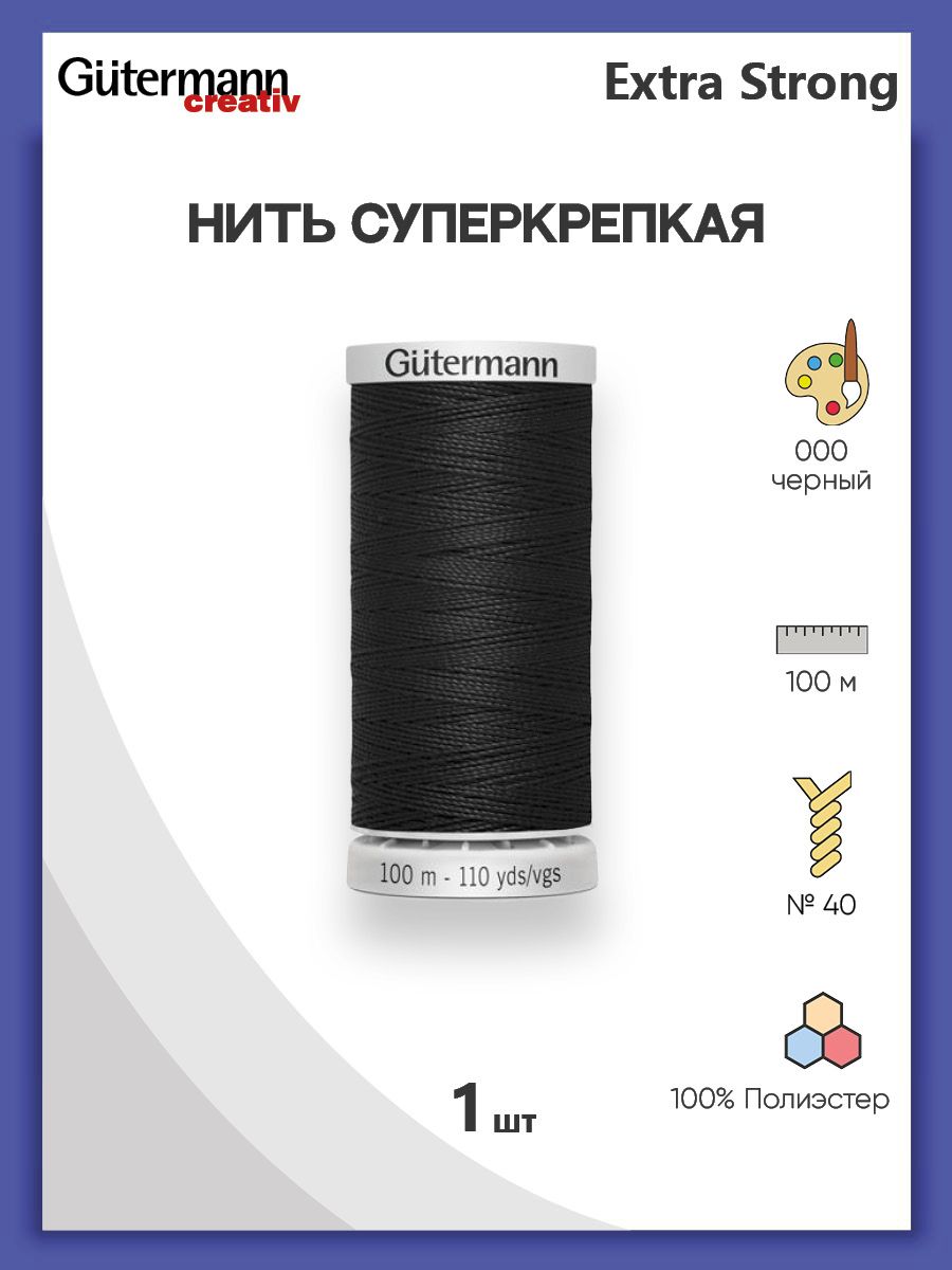 НитьExtraStrongM782суперкрепкая,100м,100%п/э,1шт,724033,Gutermann