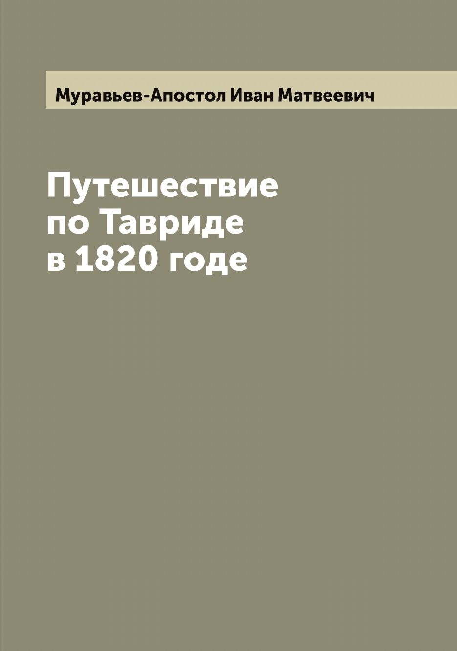 сергей муравьев апостол фанфики фото 111