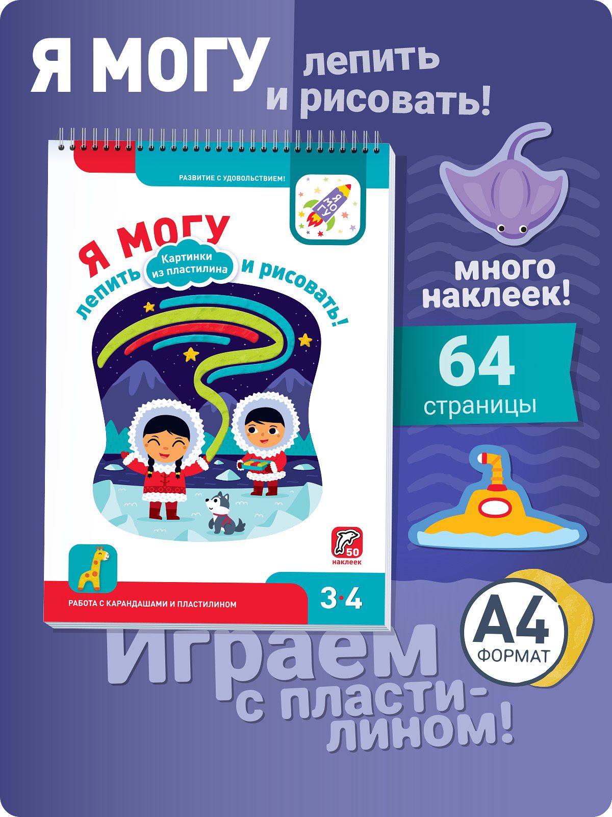 Я могу лепить и рисовать! Картинки из пластилина. 3-4 года (50 наклеек) |  Лялина Ирина, Лялина Наталья - купить с доставкой по выгодным ценам в  интернет-магазине OZON (212360320)