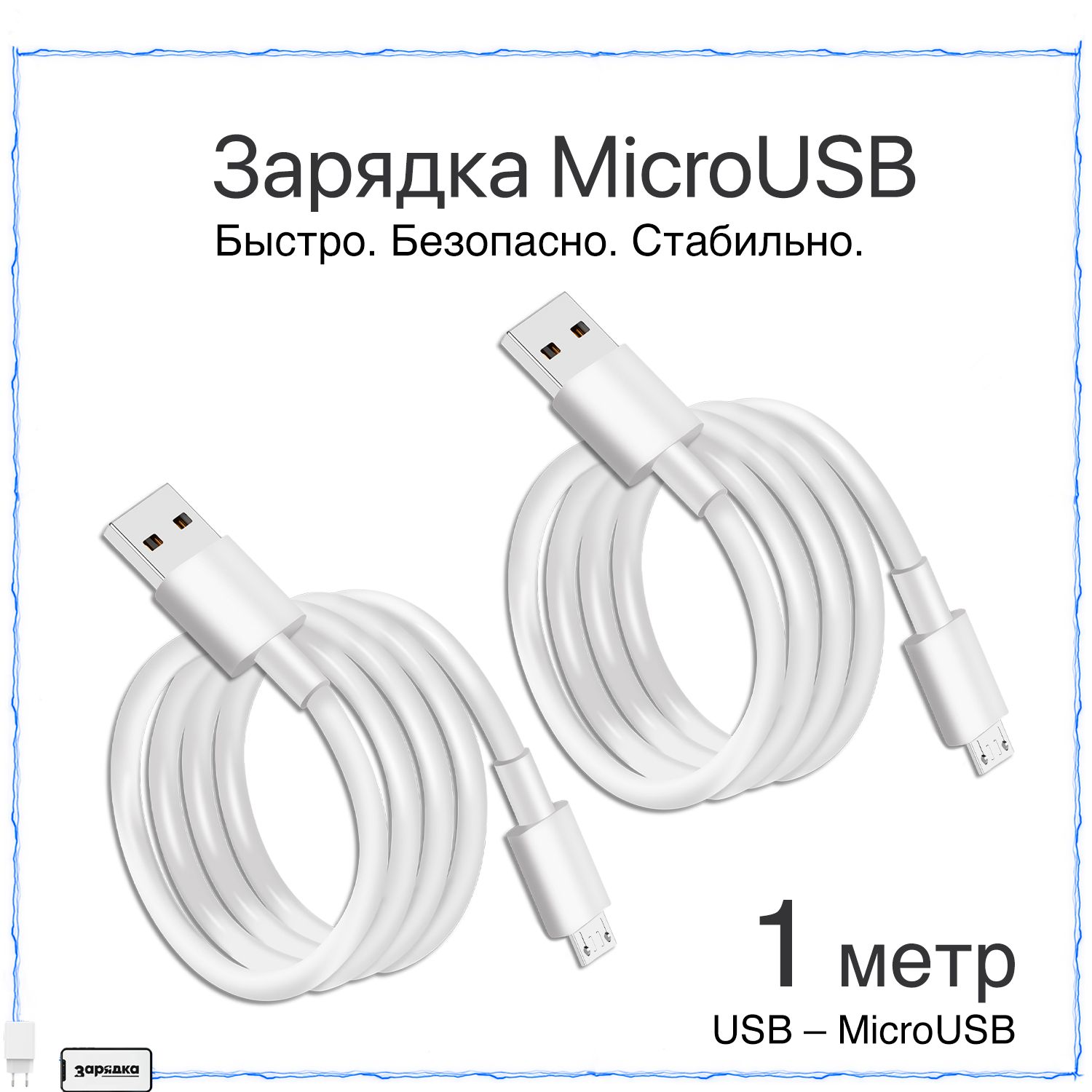 Кабельmicrousb/Зарядка/ПроводдляAndroidиустройствсразъемомmicrousb/2штуки/1метр/Белый