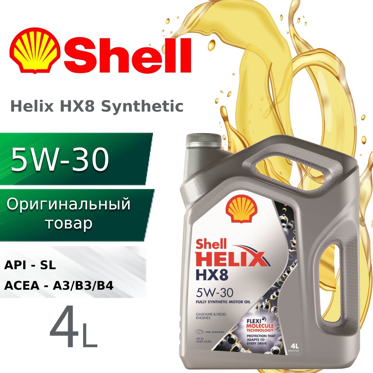 ShellHELIXHX8SYNTHETIC5W-30Масломоторное,Синтетическое,4л