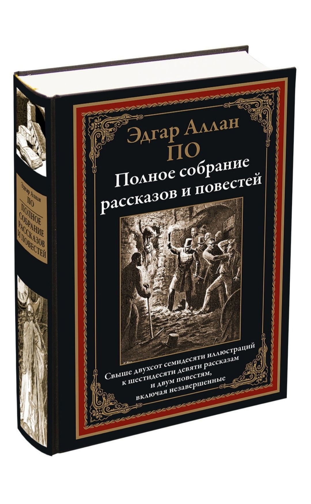 Эдгар Аллан По. Полное собрание рассказов и повестей. Подарочное  иллюстрированное издание с закладкой ляссе. | По Эдгар Аллан - купить с  доставкой по выгодным ценам в интернет-магазине OZON (880728793)