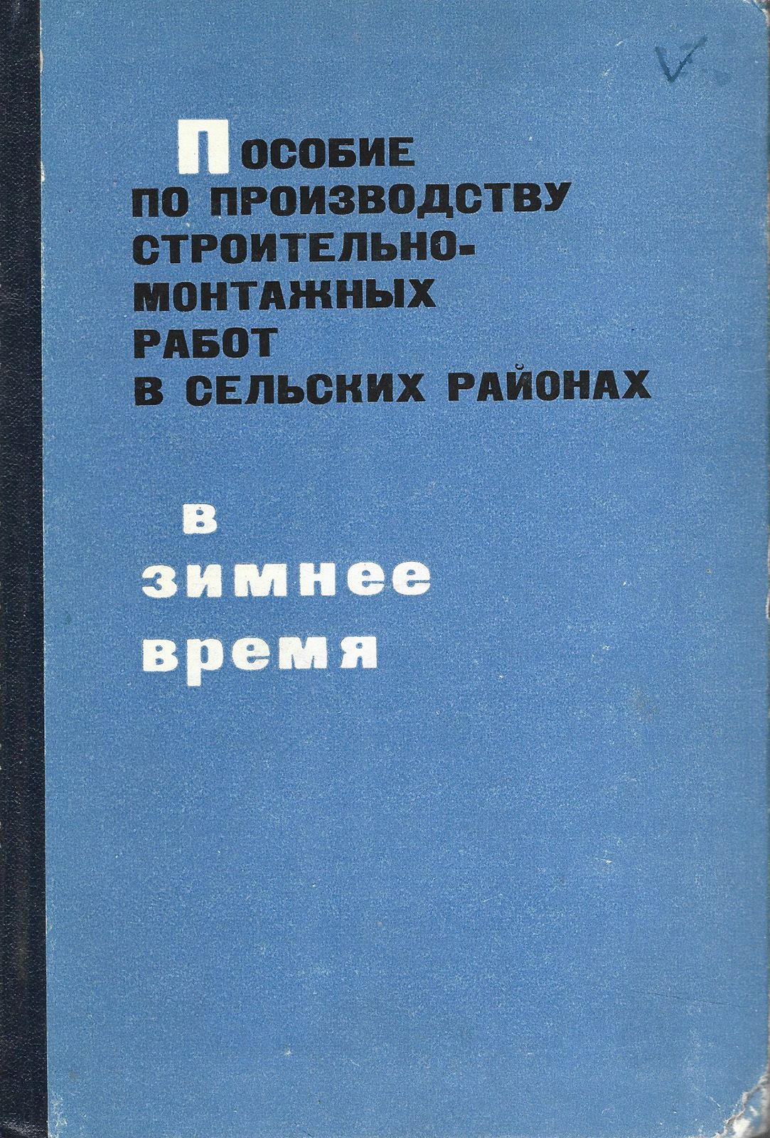 Пособие по производству строительно - монтажных работ в сельских районах в  зимнее время | Сизов В. Н.