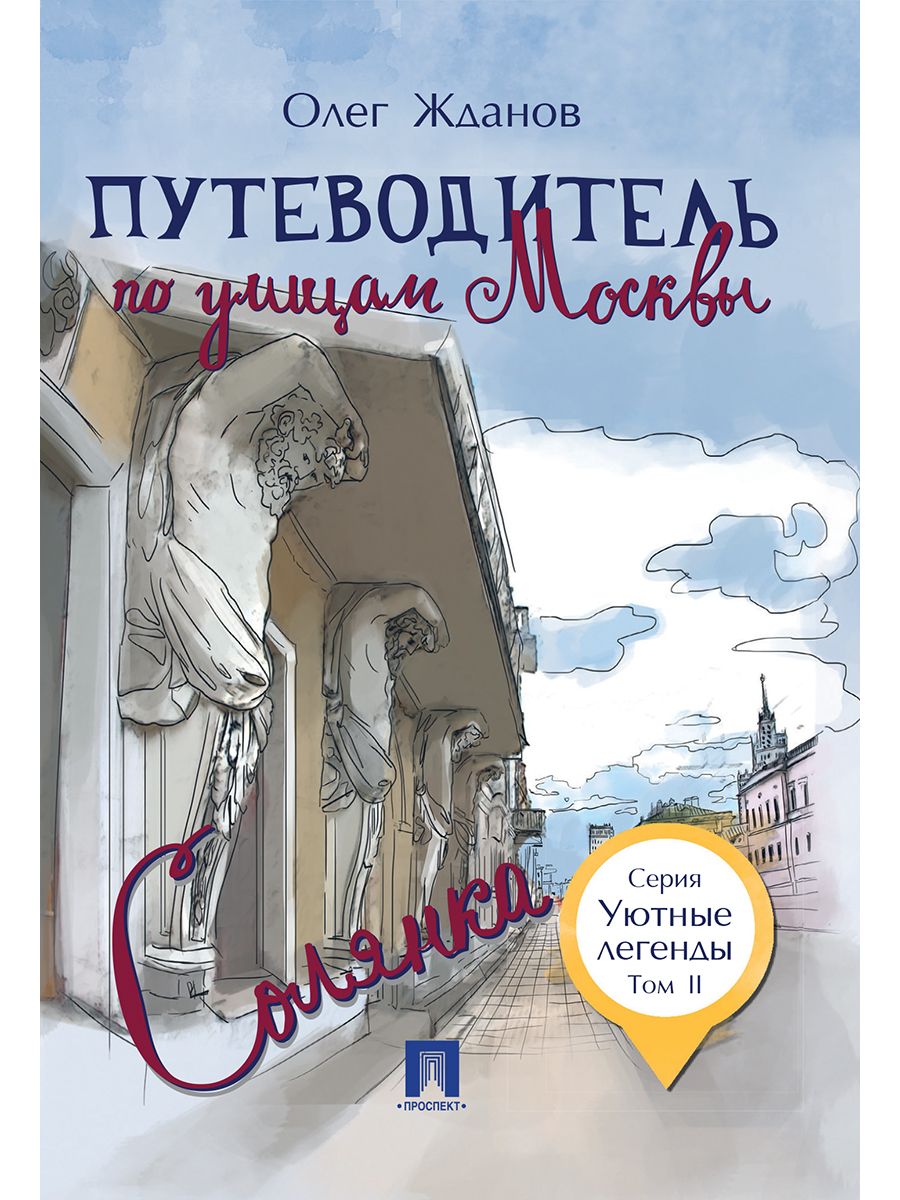 Путеводитель по улицам Москвы. Т.2. Солянка. - Уютные легенды | Жданов Олег  - купить с доставкой по выгодным ценам в интернет-магазине OZON (882411002)