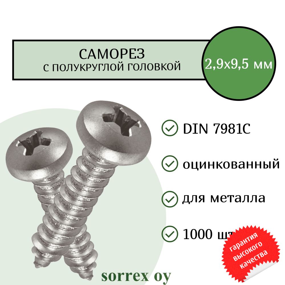 Саморезпометаллусполукруглойголовкой2,9x9,5DIN7981Социнкованныйсострымнаконечником(1000штук)SorrexOY