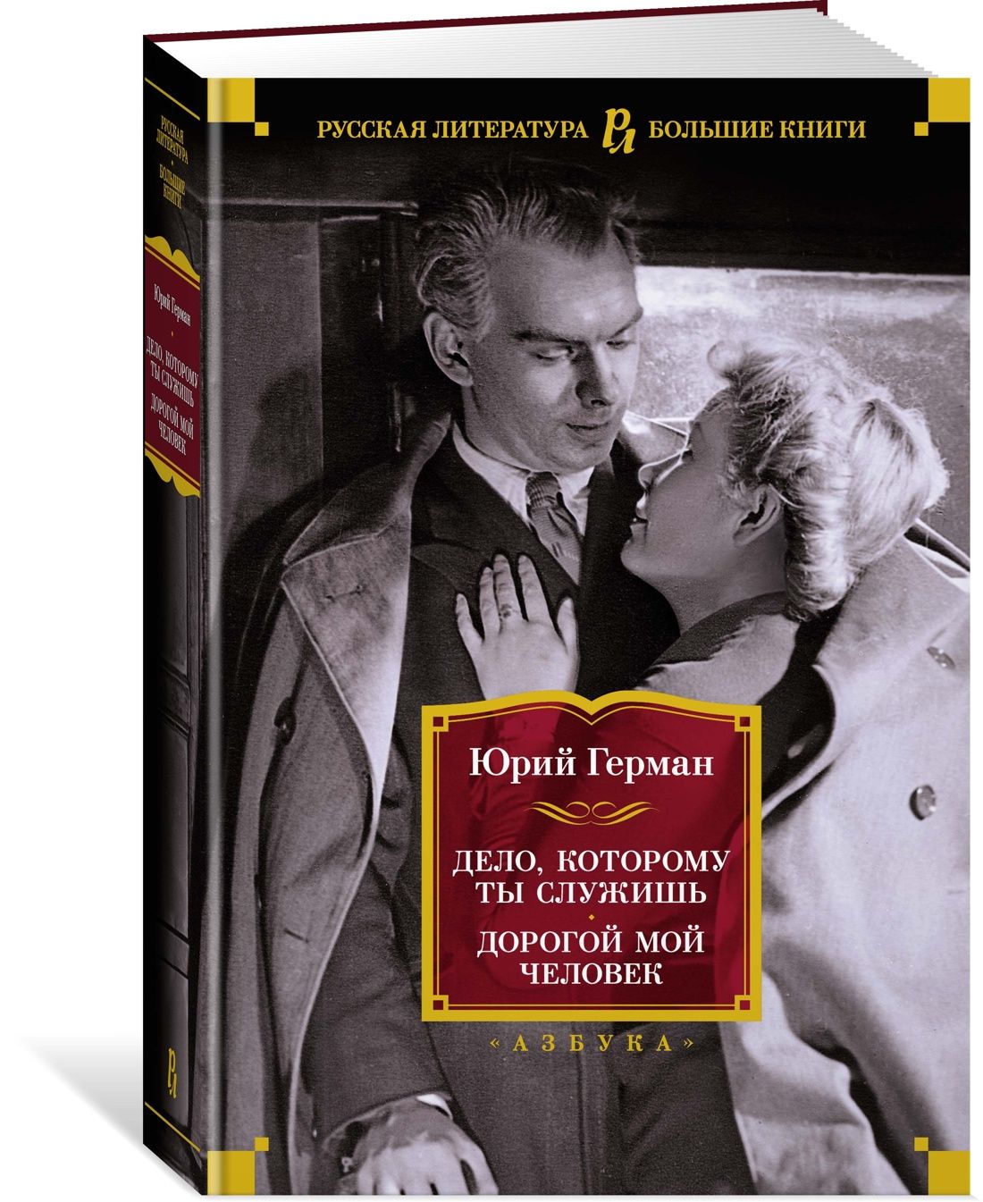 Дело, которому ты служишь. Дорогой мой человек | Герман Юрий Павлович -  купить с доставкой по выгодным ценам в интернет-магазине OZON (881786031)