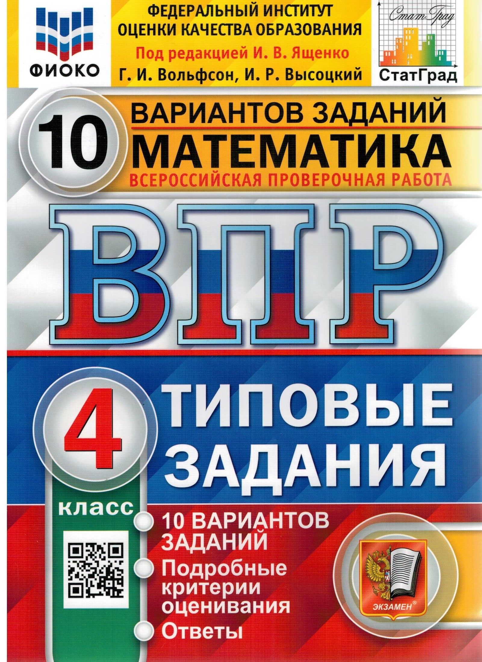 ВПР. Математика. 4 класс. 10 вариантов. | Высоцкий Иван Ростиславович,  Ященко Иван Валериевич - купить с доставкой по выгодным ценам в  интернет-магазине OZON (881840023)