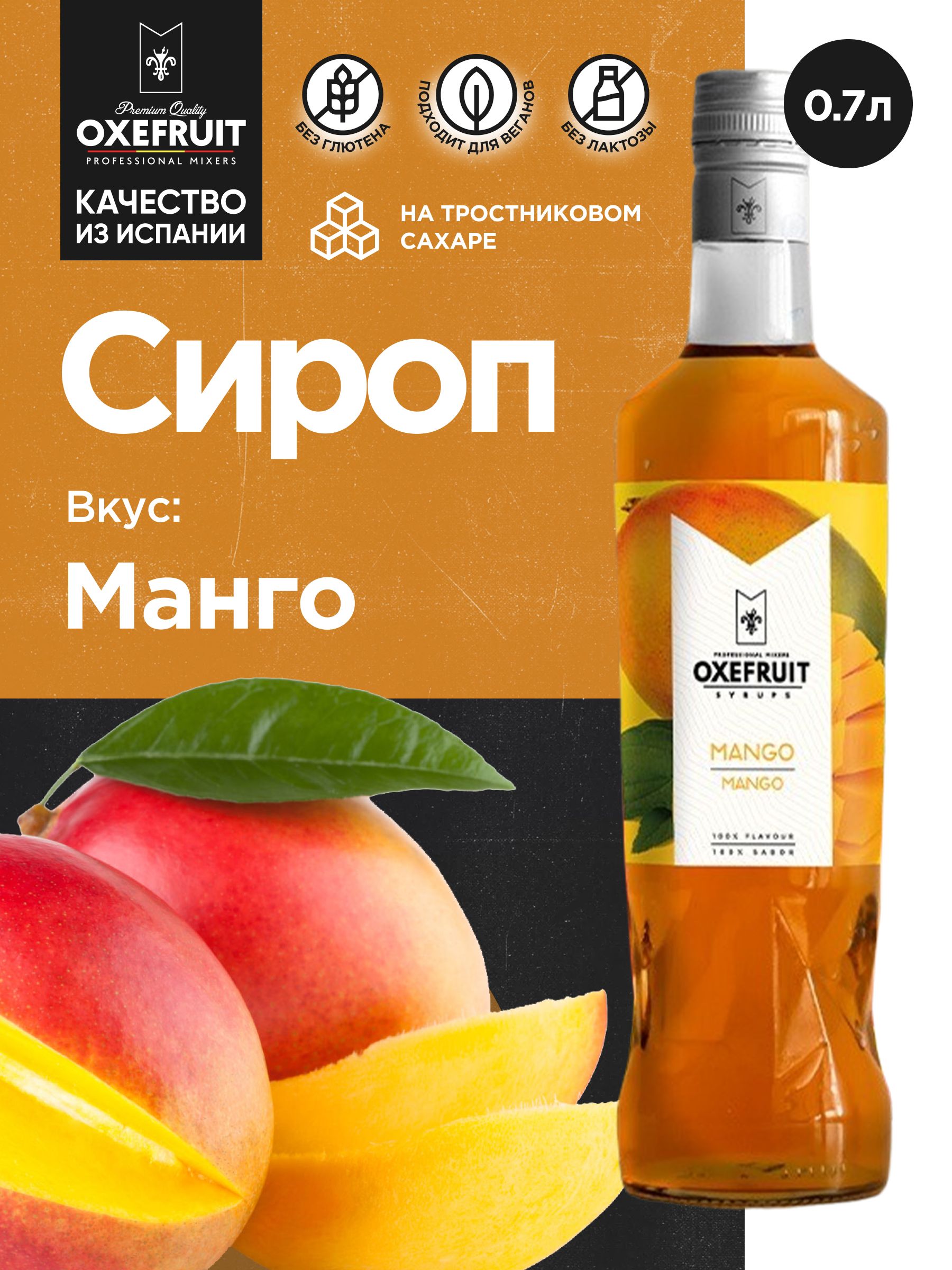 Сироп Oxefruit (Испания) - это оригинальный, яркий, насыщенный и приятный н...