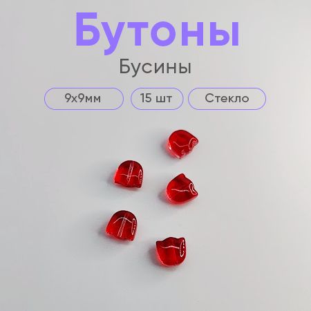 Стеклянные бусины "Бутоны", Красные, 15 шт