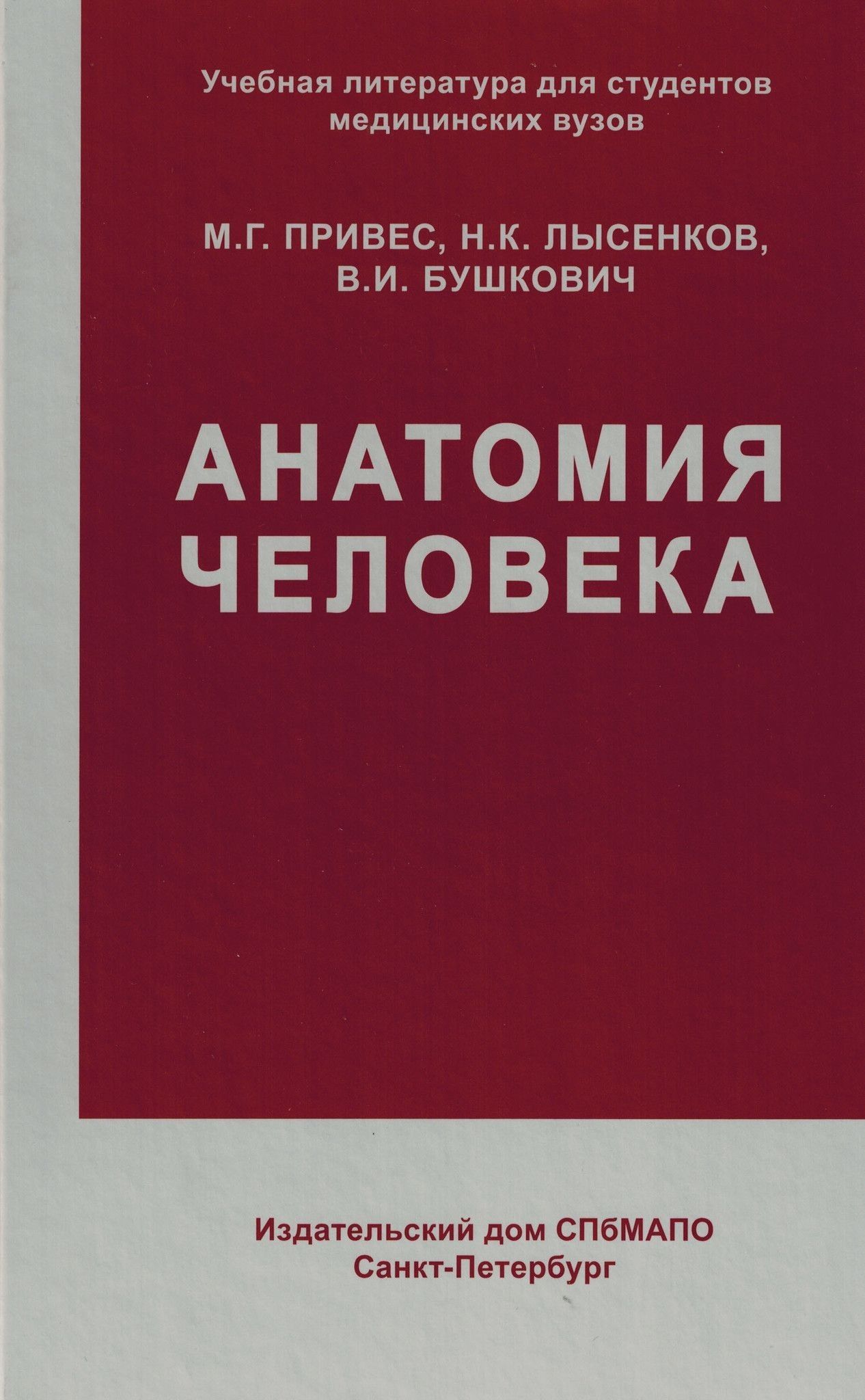 Анатомия человека: учебник | Привес Михаил Григорьевич - купить с доставкой  по выгодным ценам в интернет-магазине OZON (883065594)