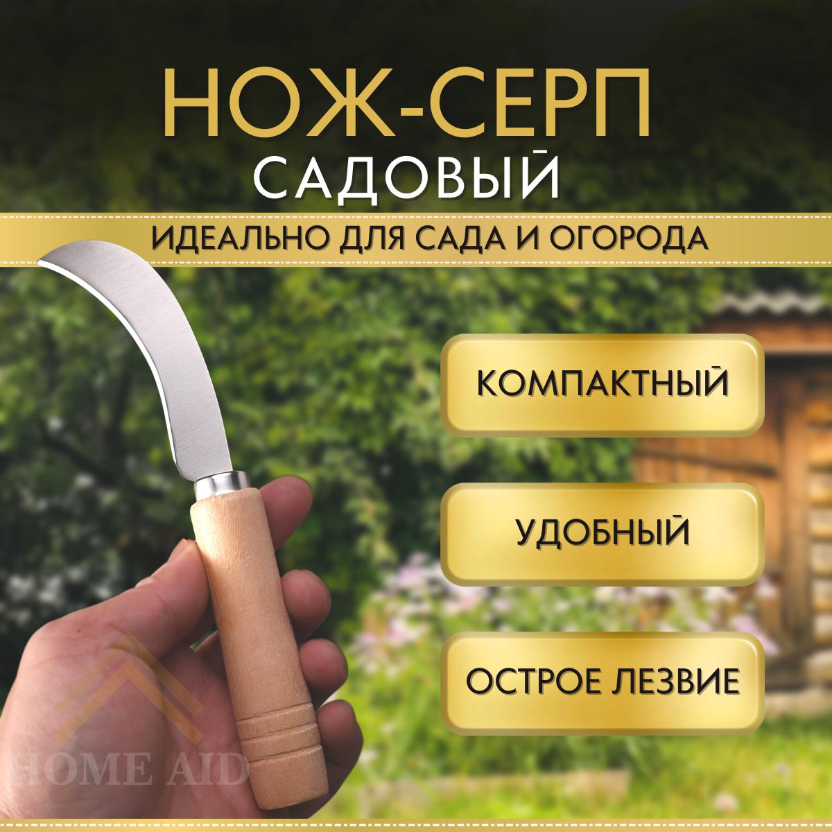 HOME AID Нож коготь садовый изогнутый с деревянной рукояткой