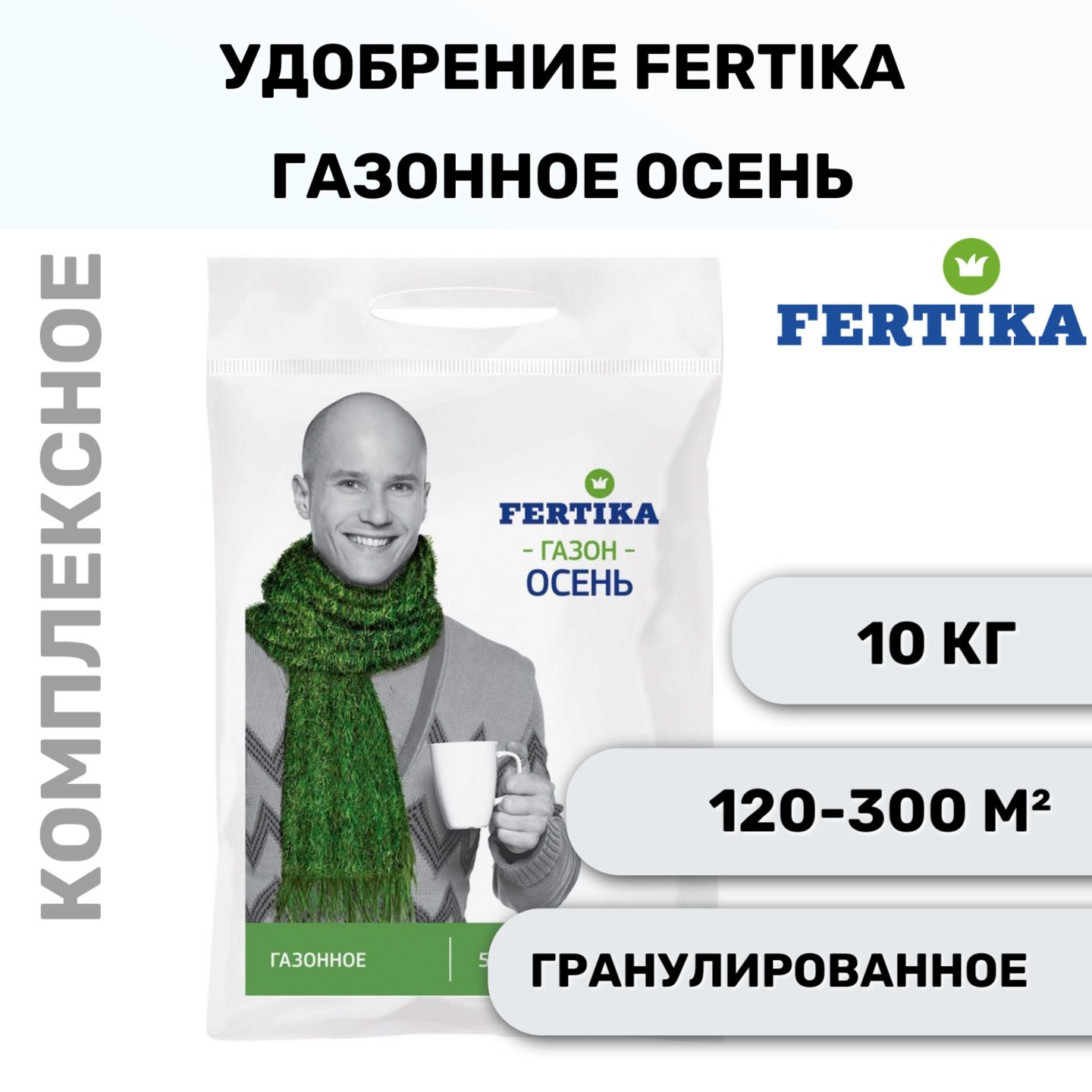 Комплексное гранулированное удобрение Fertika / Фертика Газонное Осень, 10 кг