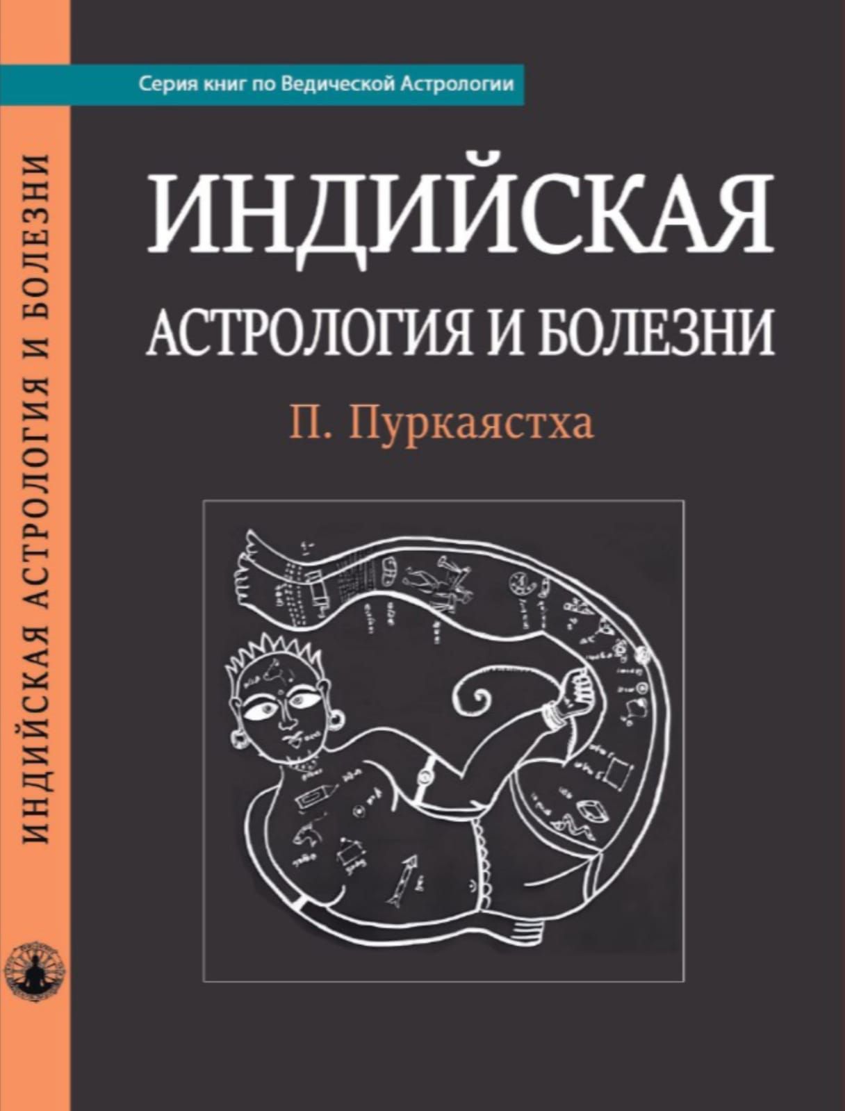 Индийская Астрология и болезни. Паримал Пуркаястха - купить с доставкой по  выгодным ценам в интернет-магазине OZON (883352763)