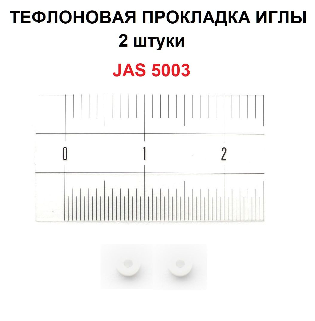 Тефлоновая прокладка иглы Jas 5003 (2 штуки) для аэрографов серии 1117 и других