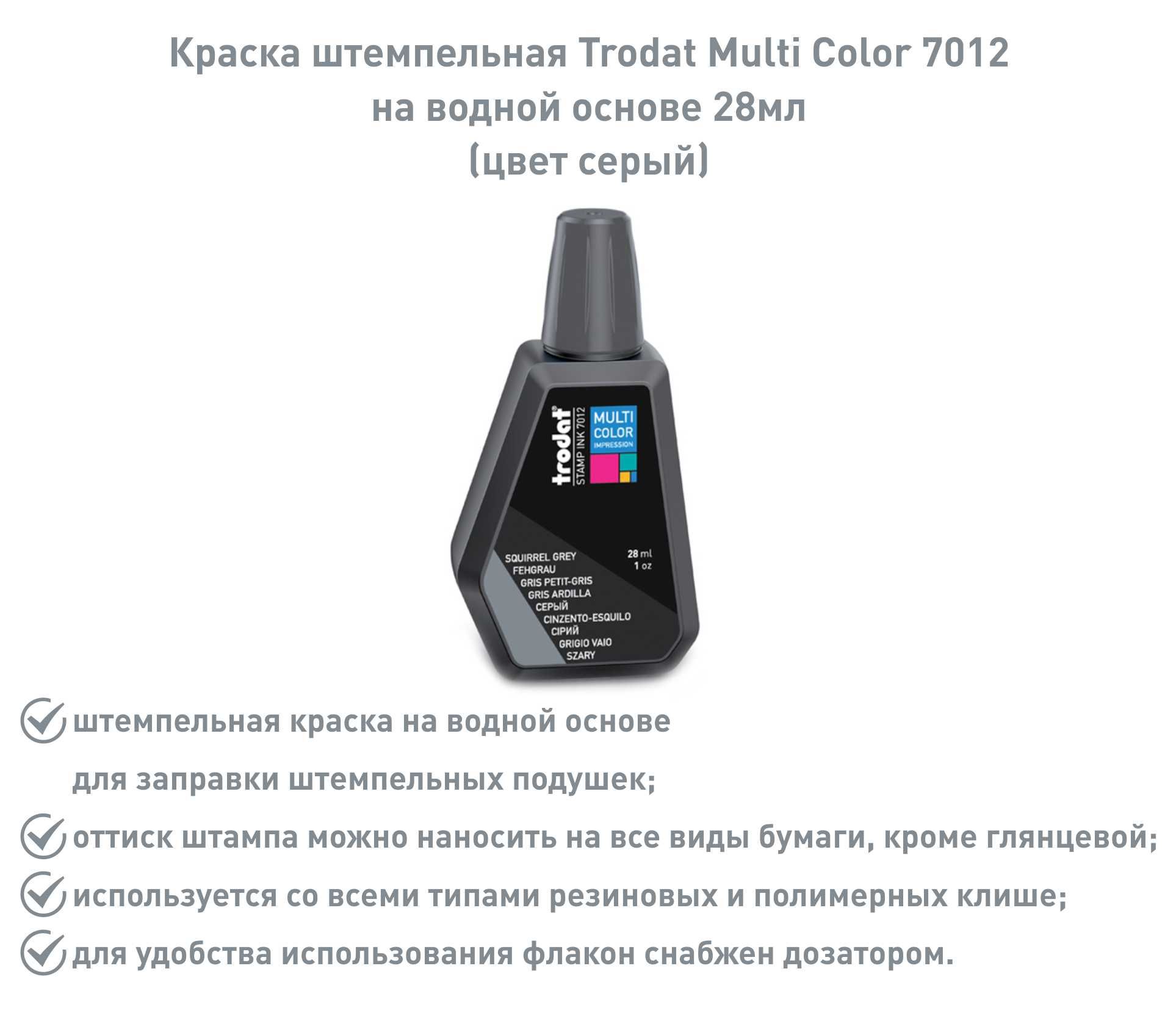 Штемпельная краска Trodat 7012, серая