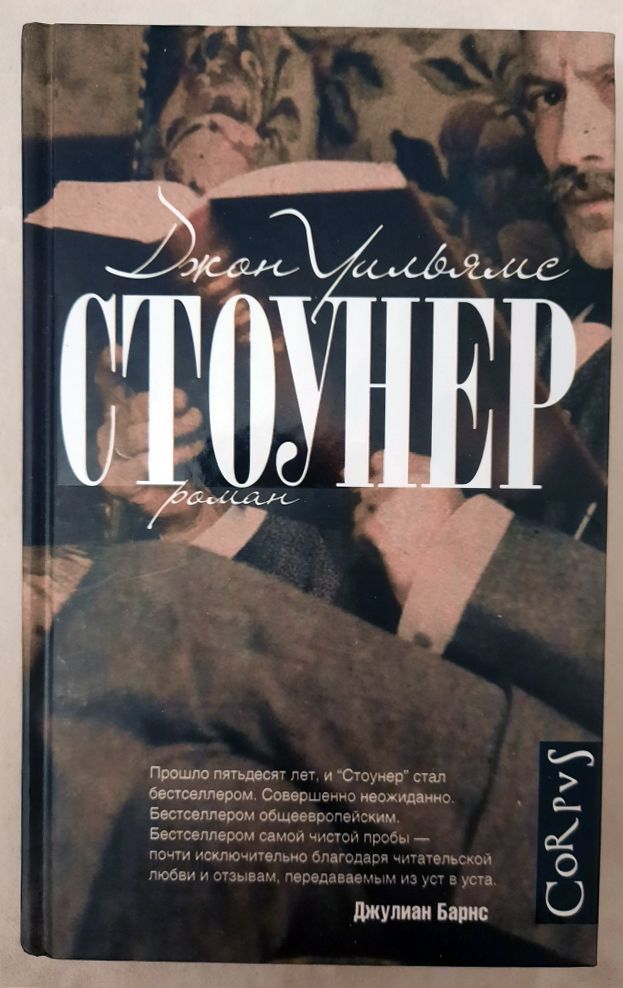 Стоунер книга