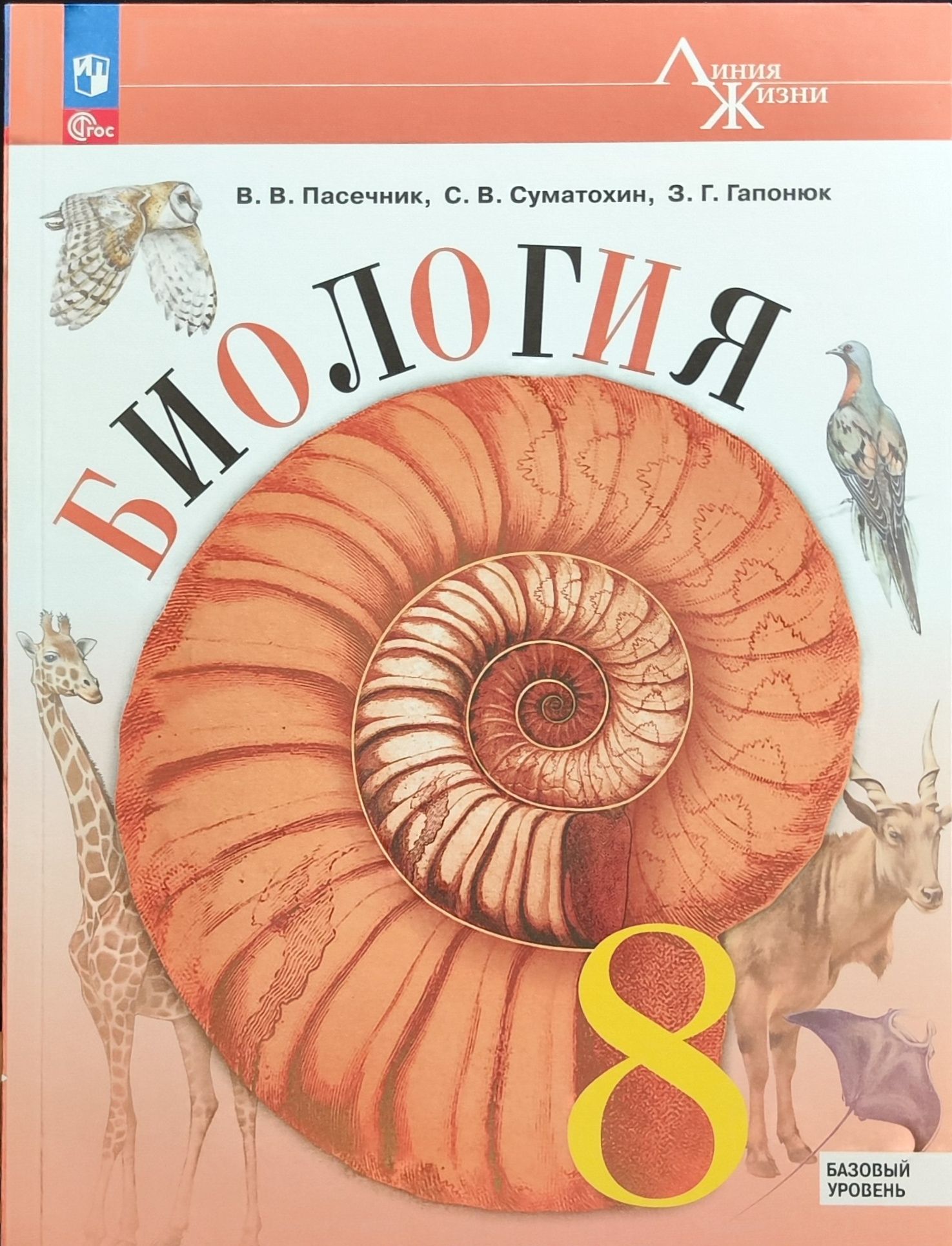 Пасечник В. В., Суматохин С. В., Гапонюк З.Г./ Под редакцией Пасечника В.  В. Биология. 8 класс. Учебник НОВЫЙ ФГОС ПРОСВЕЩЕНИЕ - купить с доставкой  по выгодным ценам в интернет-магазине OZON (884312062)