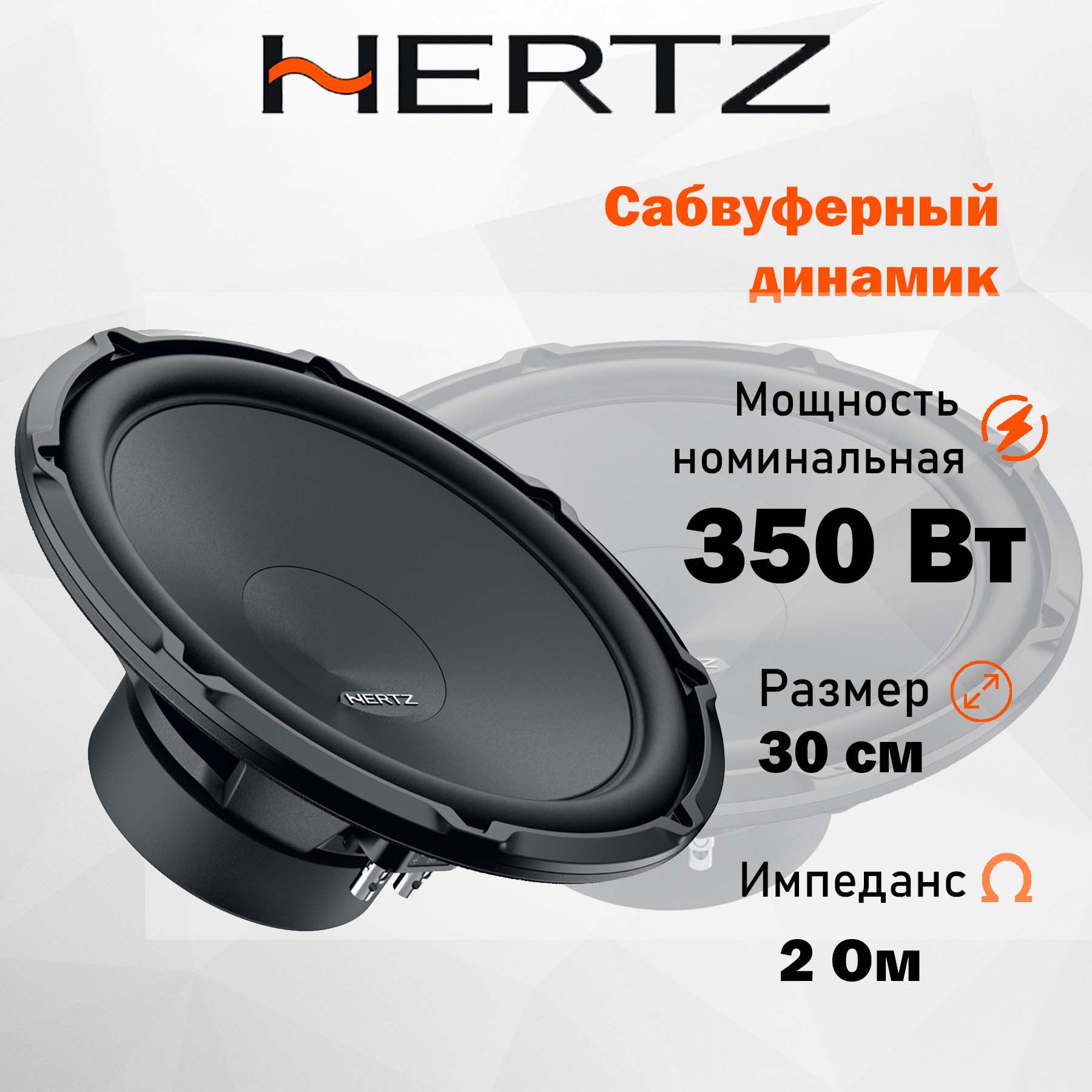 Бескорпусной сабвуфер Hertz CS 300 S2 12