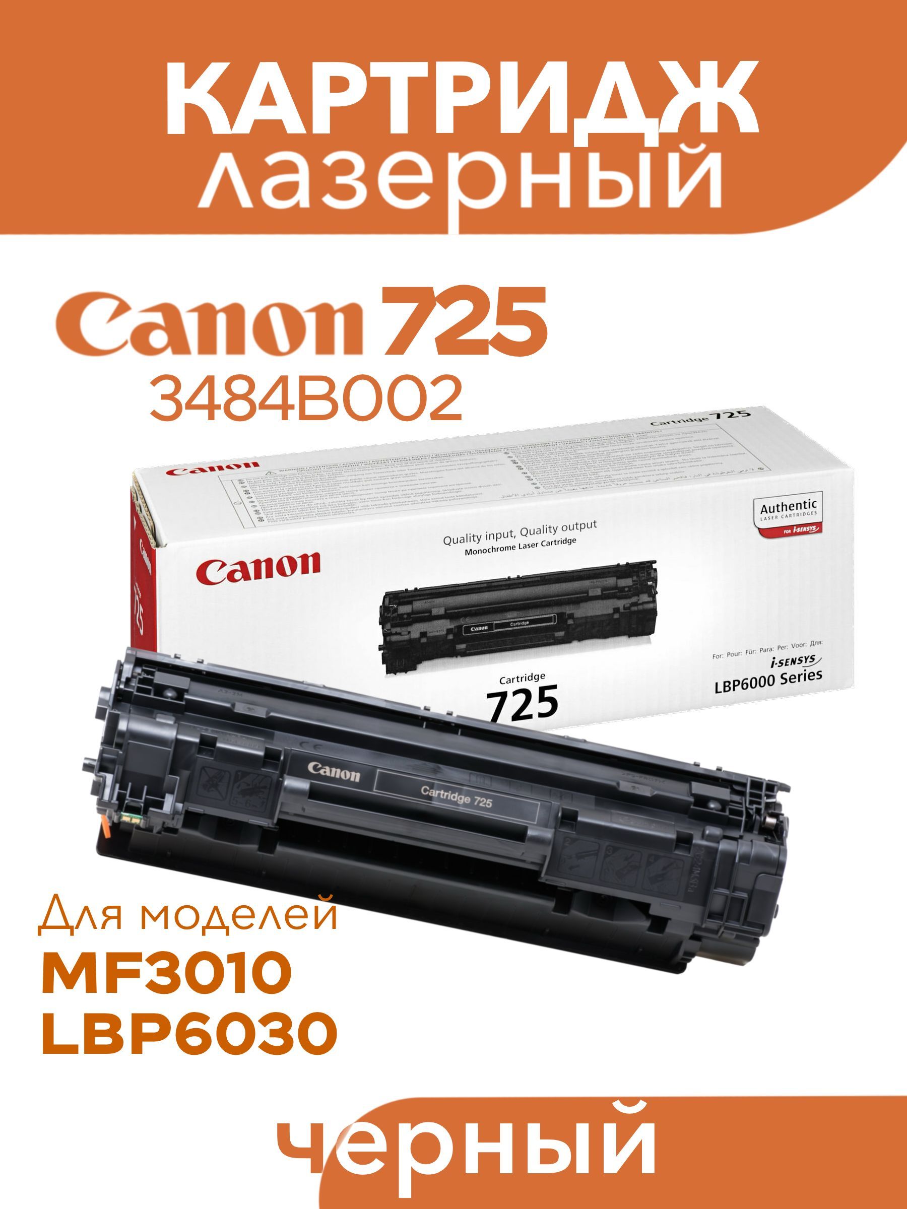 Canon cartridge 725. Canon 725 3484b005.. Картридж Canon 725. Black 725 картридж. Картридж Canon 725 (3484b005).