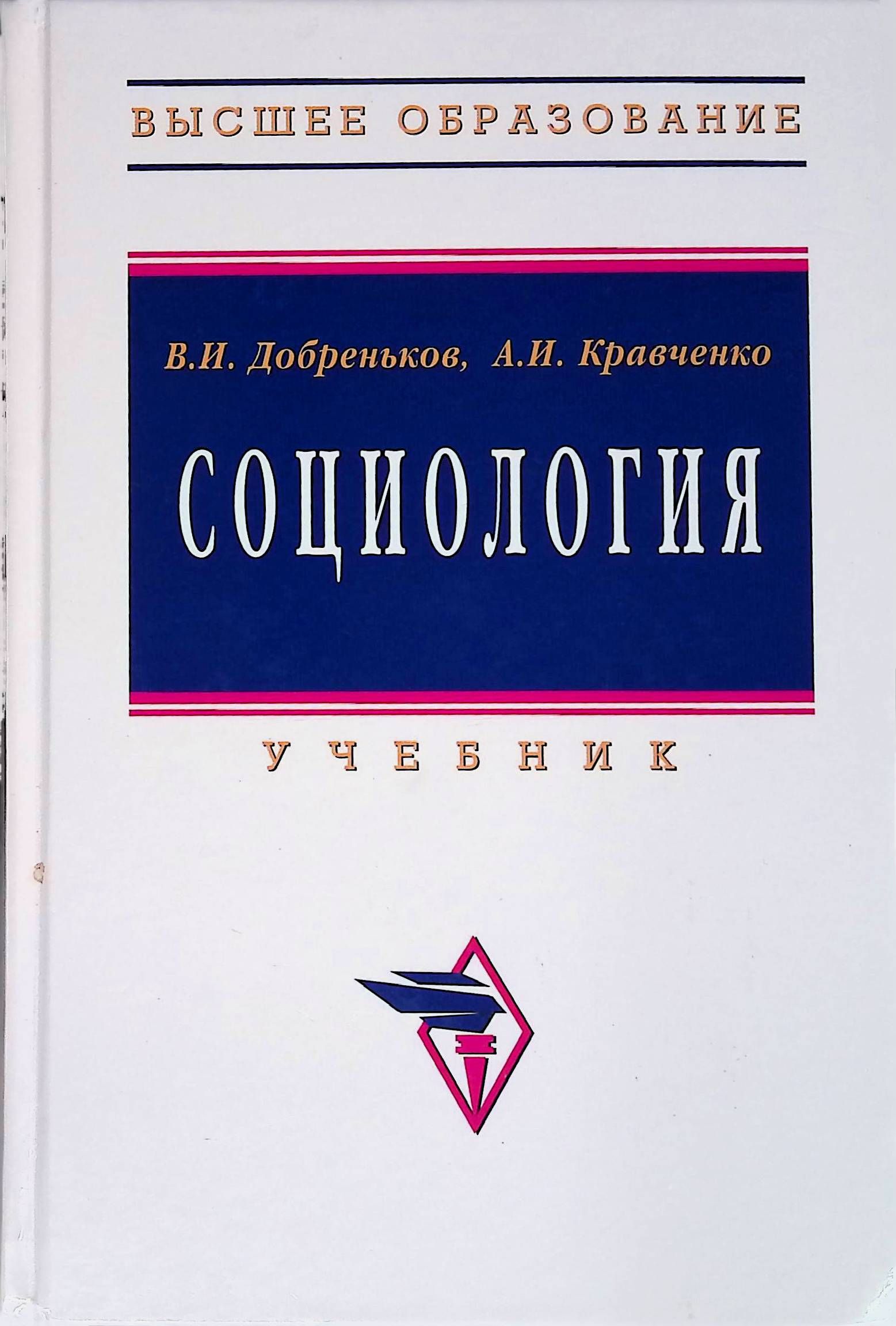 Учебное пособие м инфра м. Добреньков Кравченко социология. Добреньков в и Кравченко а и социология 2017. Волков Добреньков социология. Учебник социология Добреньков Кравченко.