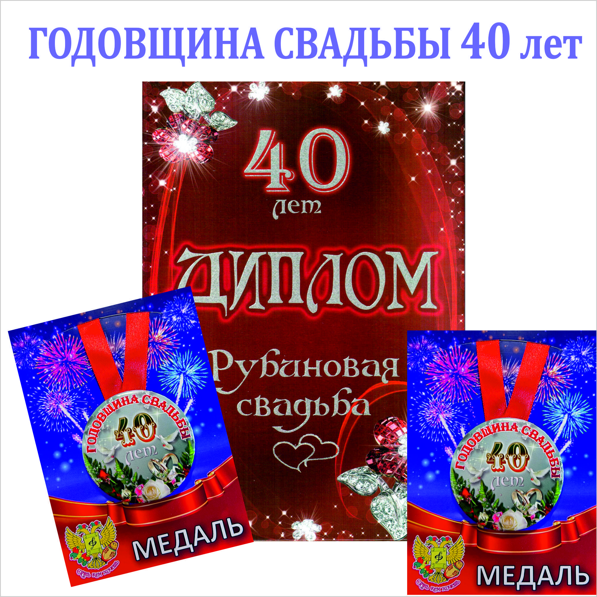 97 лучших подарков Родителям на рубиновую свадьбу (40 лет)