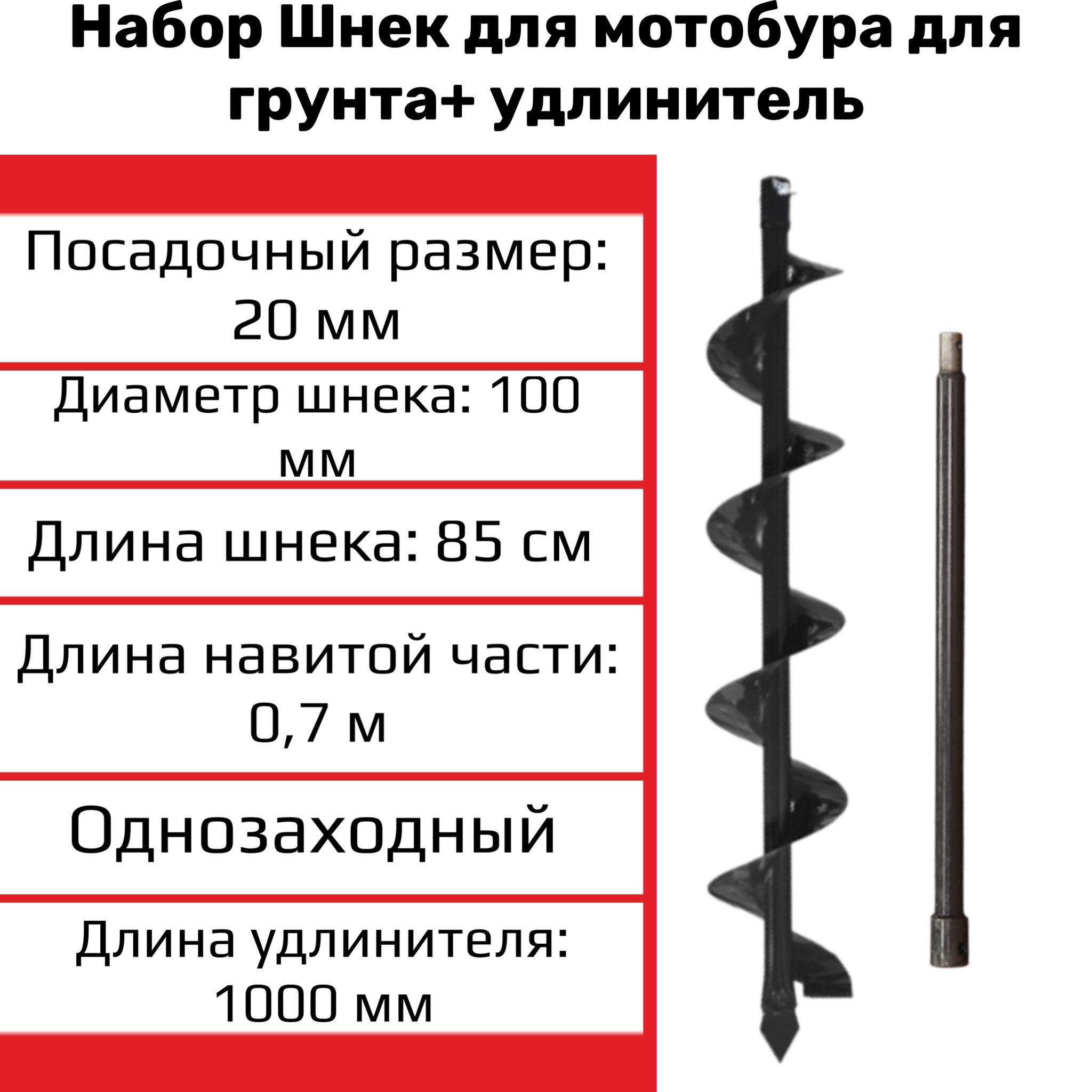 НаборБурдлямотобура/шнекдлябурениягрунтаоднозаходныйdпосадки20мм,Dшнека100мм+удлинитель1000мм