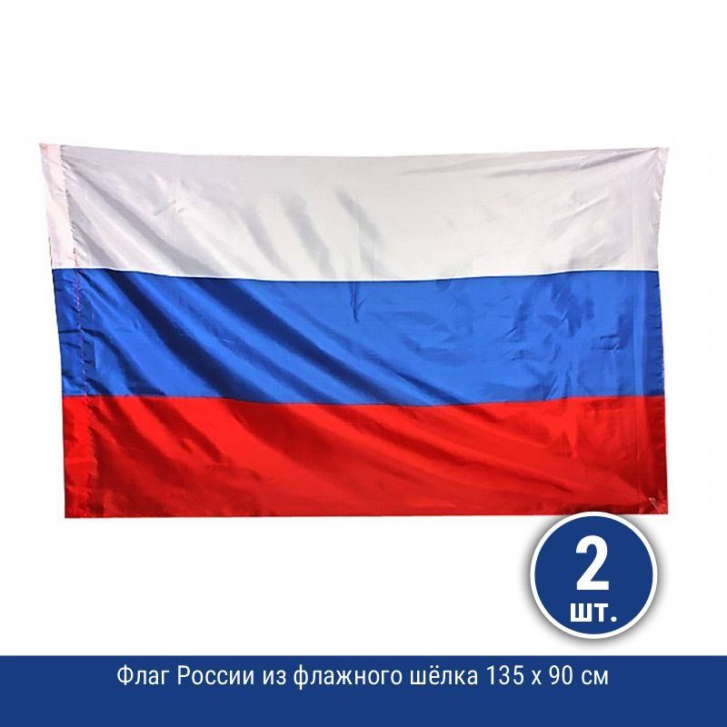 Как выглядит флаг сборной россии Флаг России из флажного шёлка (135 х 90 см), 2 шт. - купить Флаг по выгодной цен
