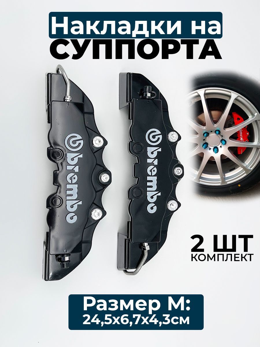 Накладки на суппорта Brembo M, (средний), пластик, чёрный - EZID-AUTO арт.  1304 - купить по выгодной цене в интернет-магазине OZON (519753031)