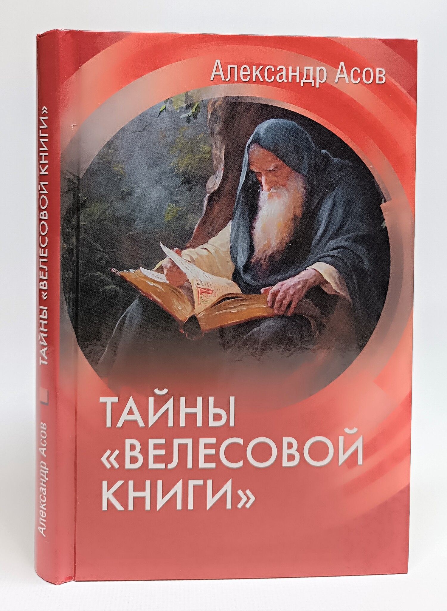 Асов книги. Александр асов книги. Асов а.и. 