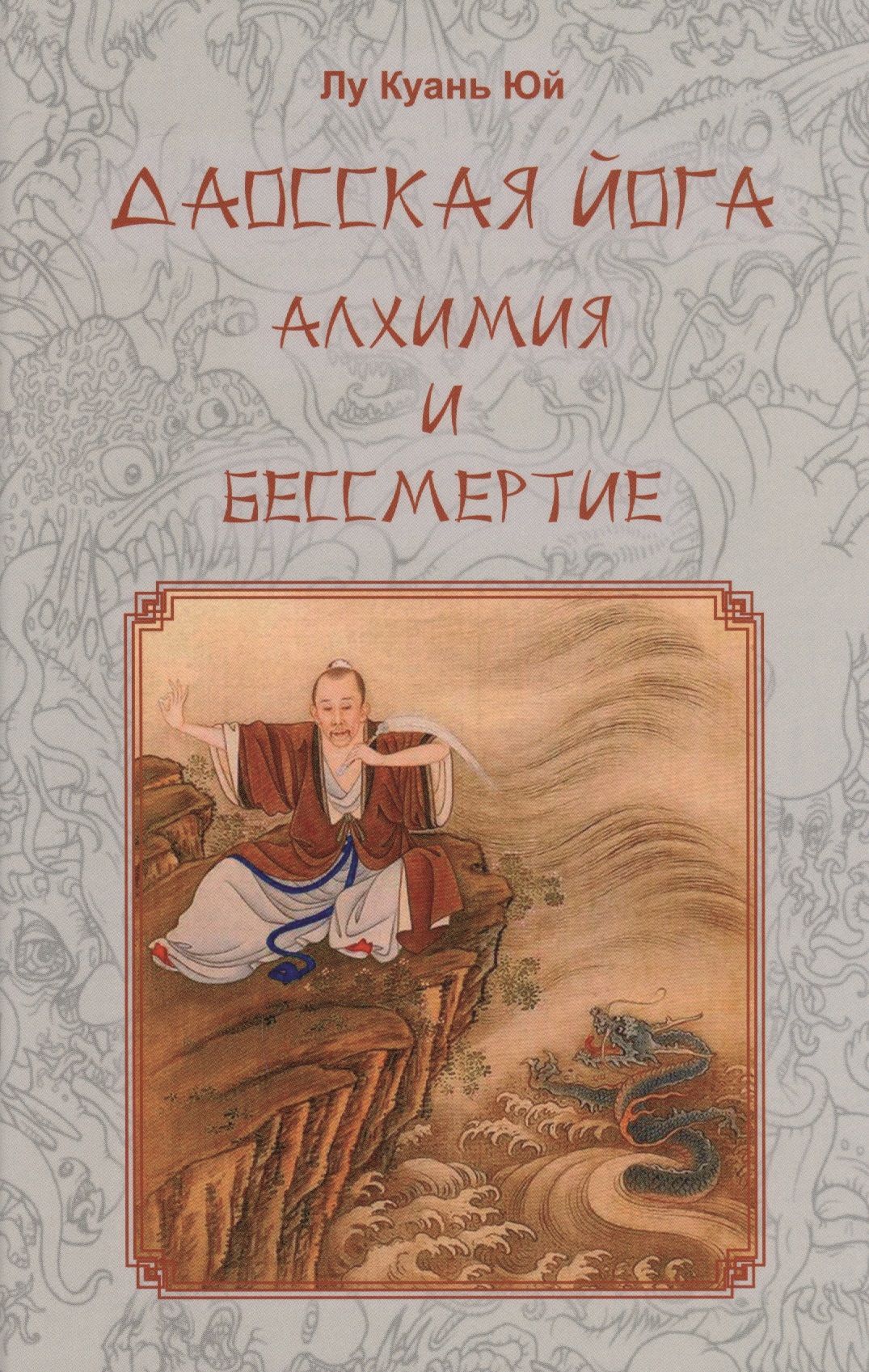 Даосская йога. Алхимия и бессмертие | Лу Куань Юй - купить с доставкой по  выгодным ценам в интернет-магазине OZON (656203231)