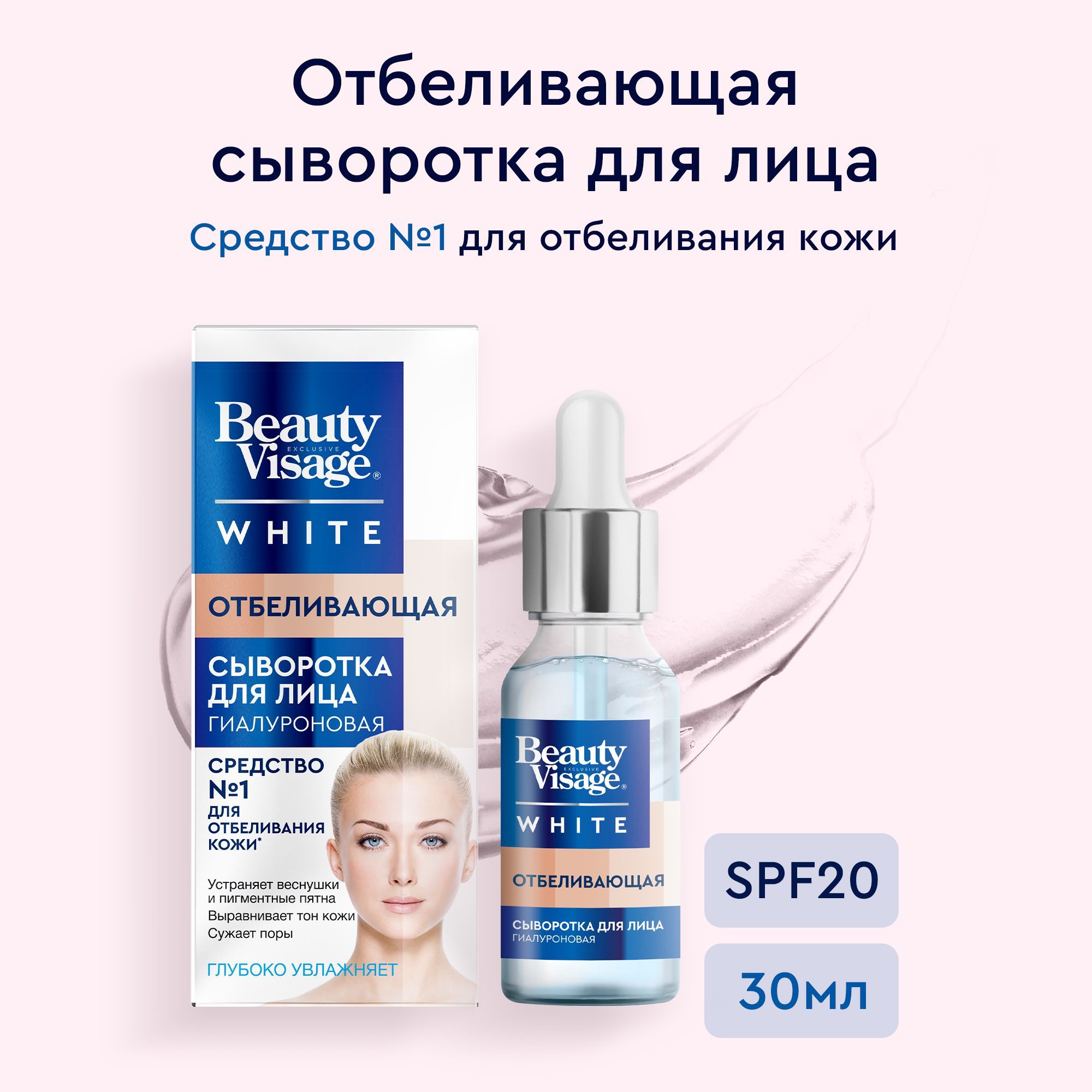 Fito Cosmetic / Отбеливающая сыворотка для лица от пигментных пятен и веснушек SPF 20 Гиалуроновая Увлажняющая Beauty Visage White, Фитокосметик, 30 мл.