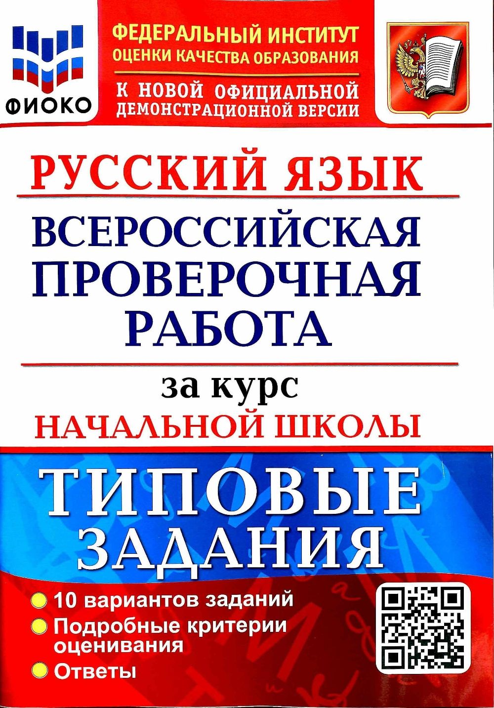 Всероссийская проверочная работа за курс начальной школы. Русский язык.  Типовые задания. 10 вариантов заданий. Подробные критерии оценивания.  Ответы. Фгос. | Волкова Е. В. - купить с доставкой по выгодным ценам в  интернет-магазине OZON (1089602215)