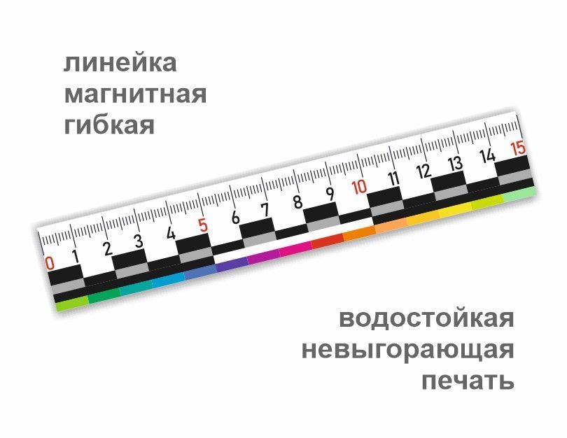 магнитная криминалистическая линейка 15 см, масштабная линейка из гибкого магнита цветная, 150 мм, цветная и черно-белая шкала, 1 шт