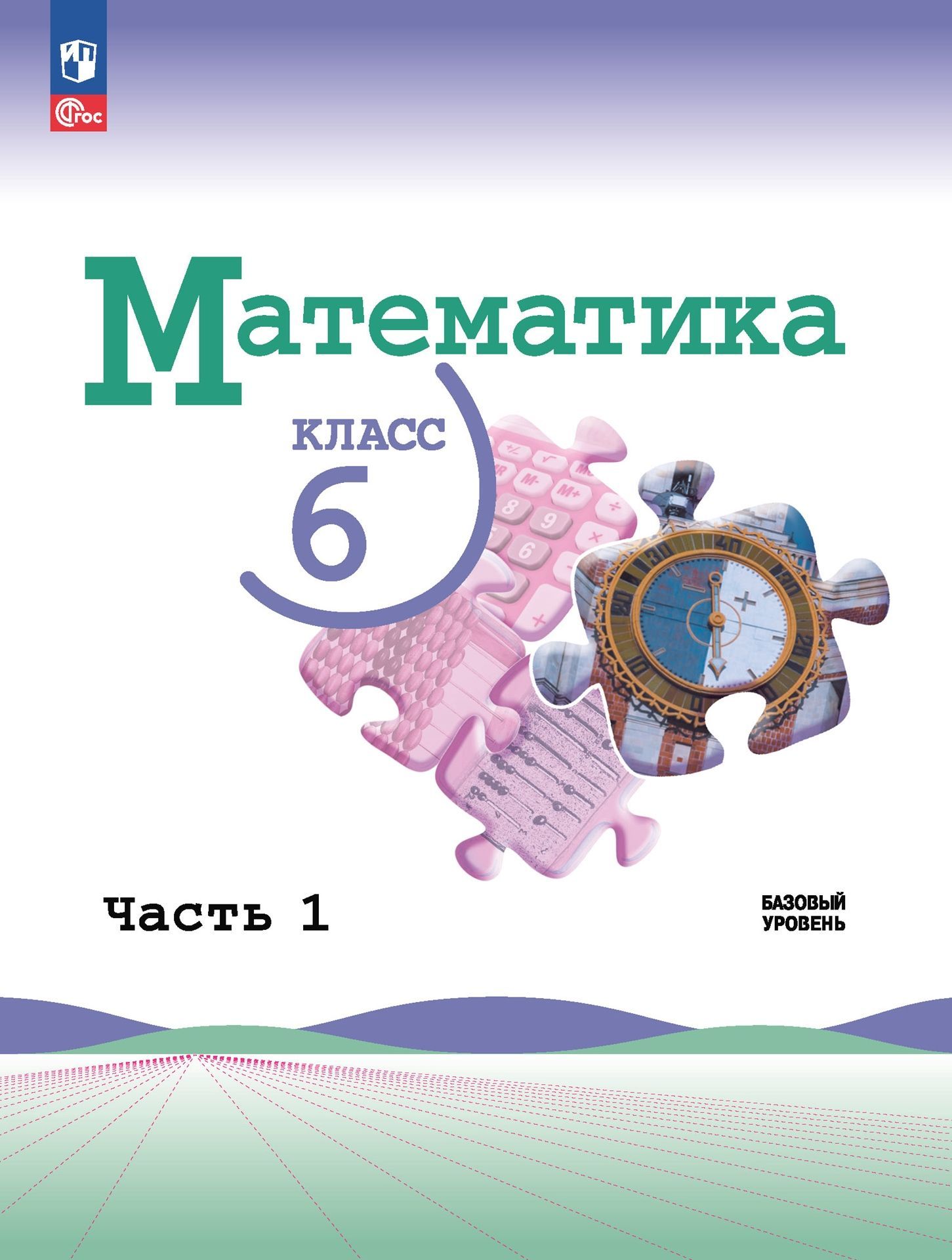 Виленкин Н.Я., Жохов В.И., Чесноков А.С. Математика 6 класс. Учебник. Часть  1 НОВЫЙ ФГОС ПРОСВЕЩЕНИЕ - купить с доставкой по выгодным ценам в  интернет-магазине OZON (888643231)