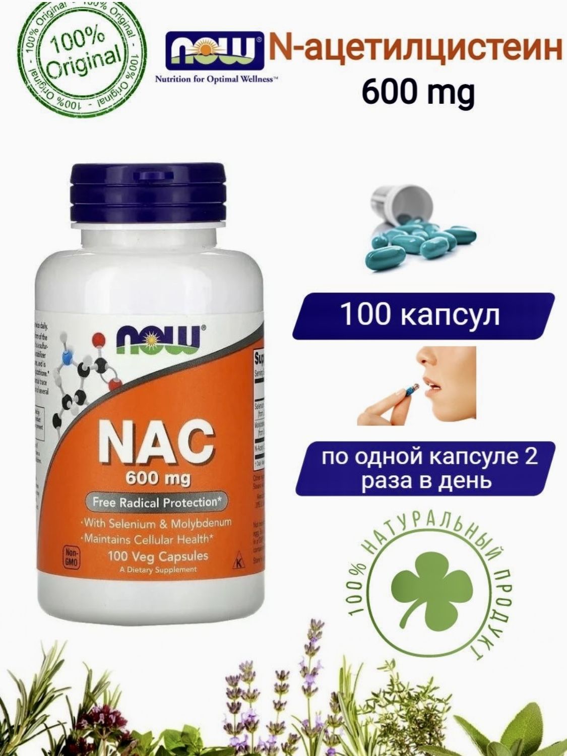 NAC. Now foods, NAC, 600 мг. Препарат NAC 600. НАК 600мг капсулы. Ацетилцистеин 600 мг.