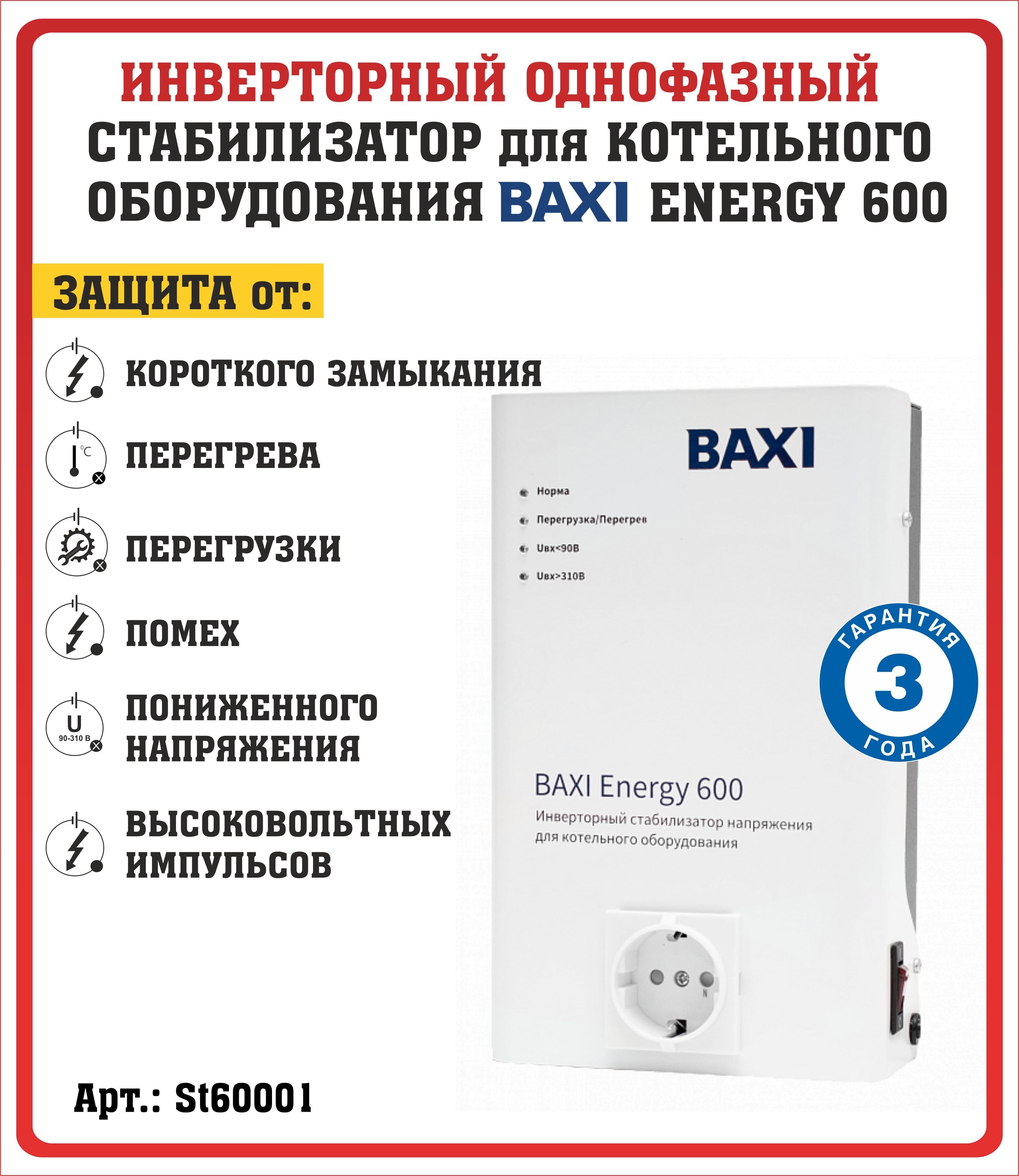 Стабилизатор baxi energy 400 схема