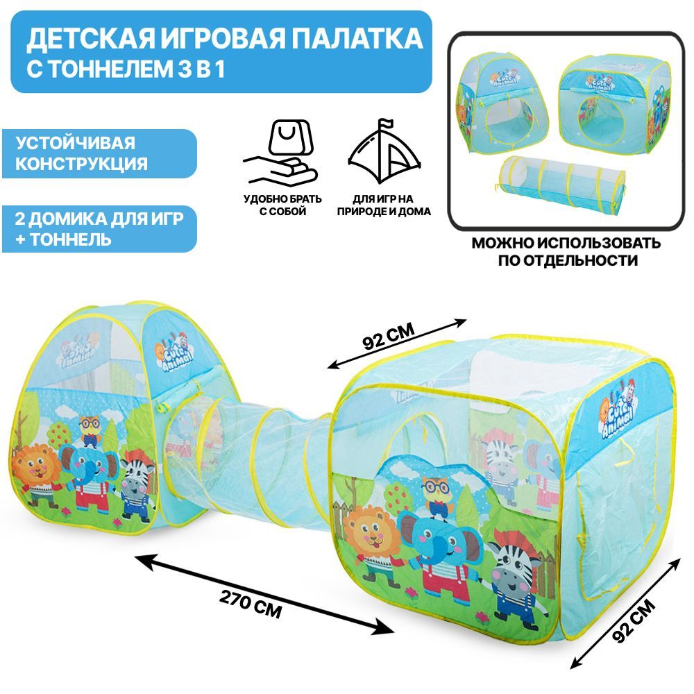 Палатка детская игровая/ Детский домик с тоннелем TONGDE - купить с  доставкой по выгодным ценам в интернет-магазине OZON (588124435)