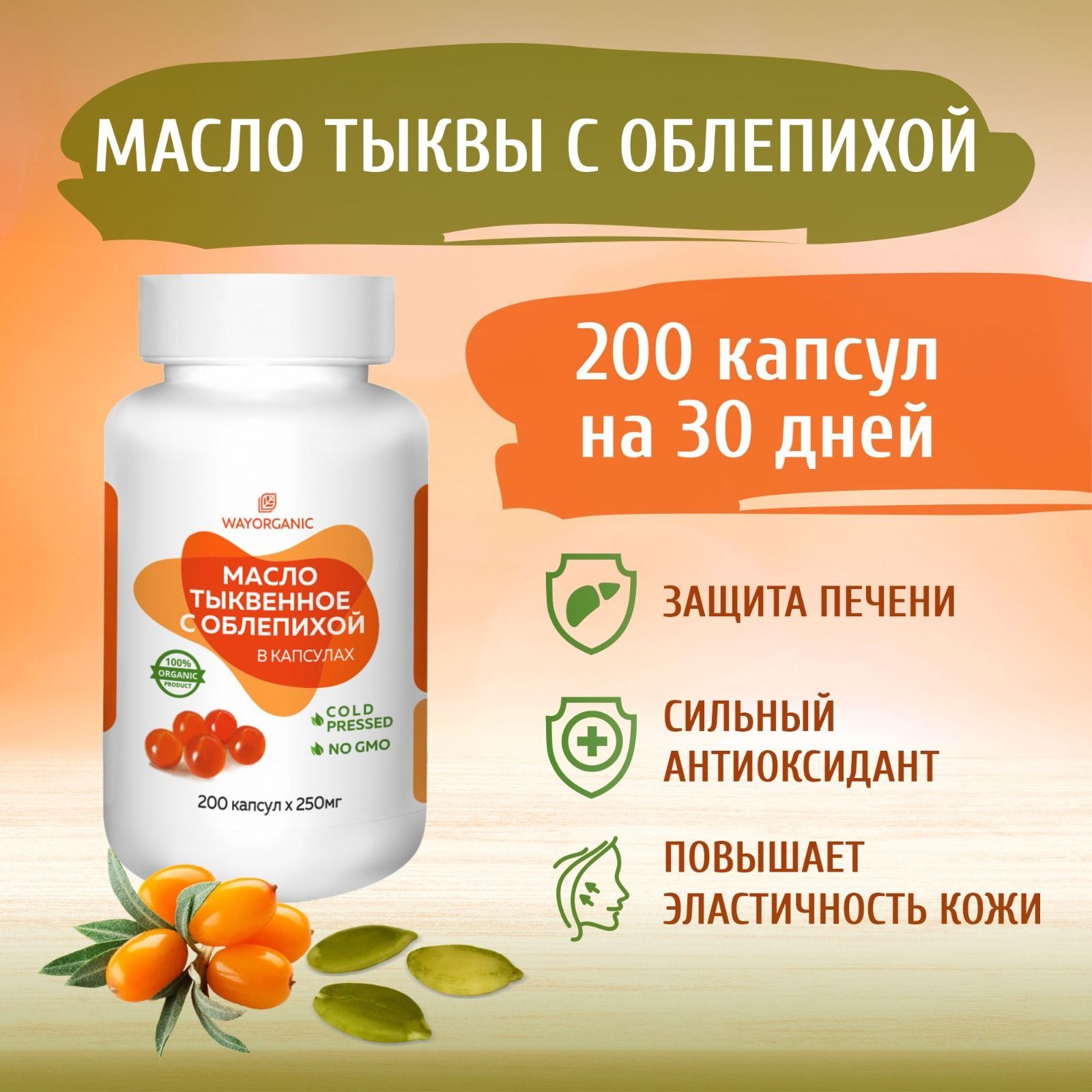 ТыквенноемаслохолодногоотжимавкапсулахWAYORGANICтыквенноемаслособлепихой,200шт.по250мг.