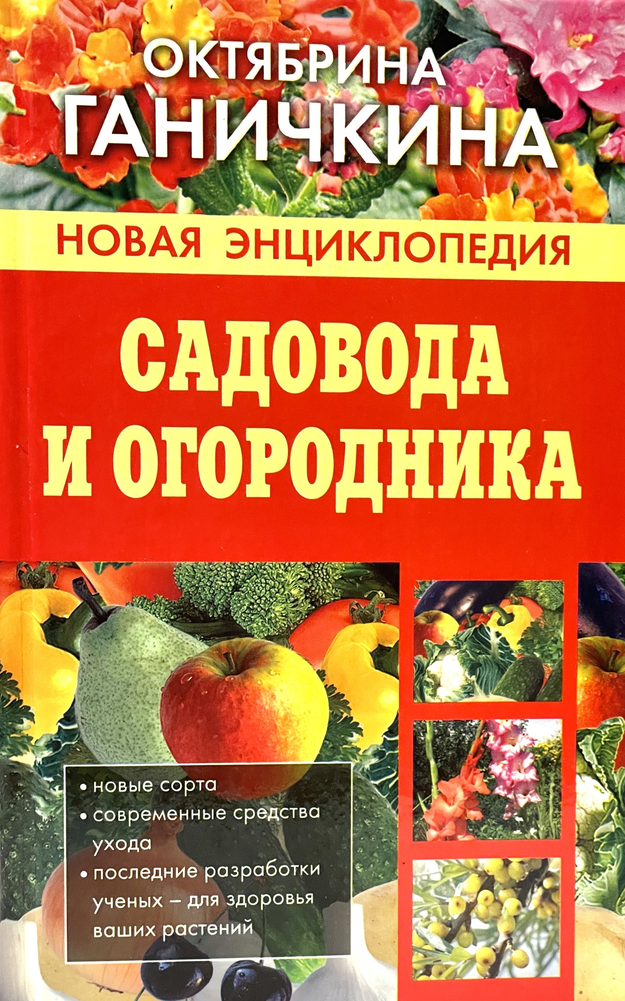 Сады в литературе. Новейшая энциклопедия садовода и огородника Октябрина Ганичкина. Октябрина Ганичкина новая энциклопедия садовода и огородника. Новая энциклопедия садовода и огородника о Ганичкина а.Ганичкин. Книга Ганичкина о.а. новая энциклопедия садовода и огородника.