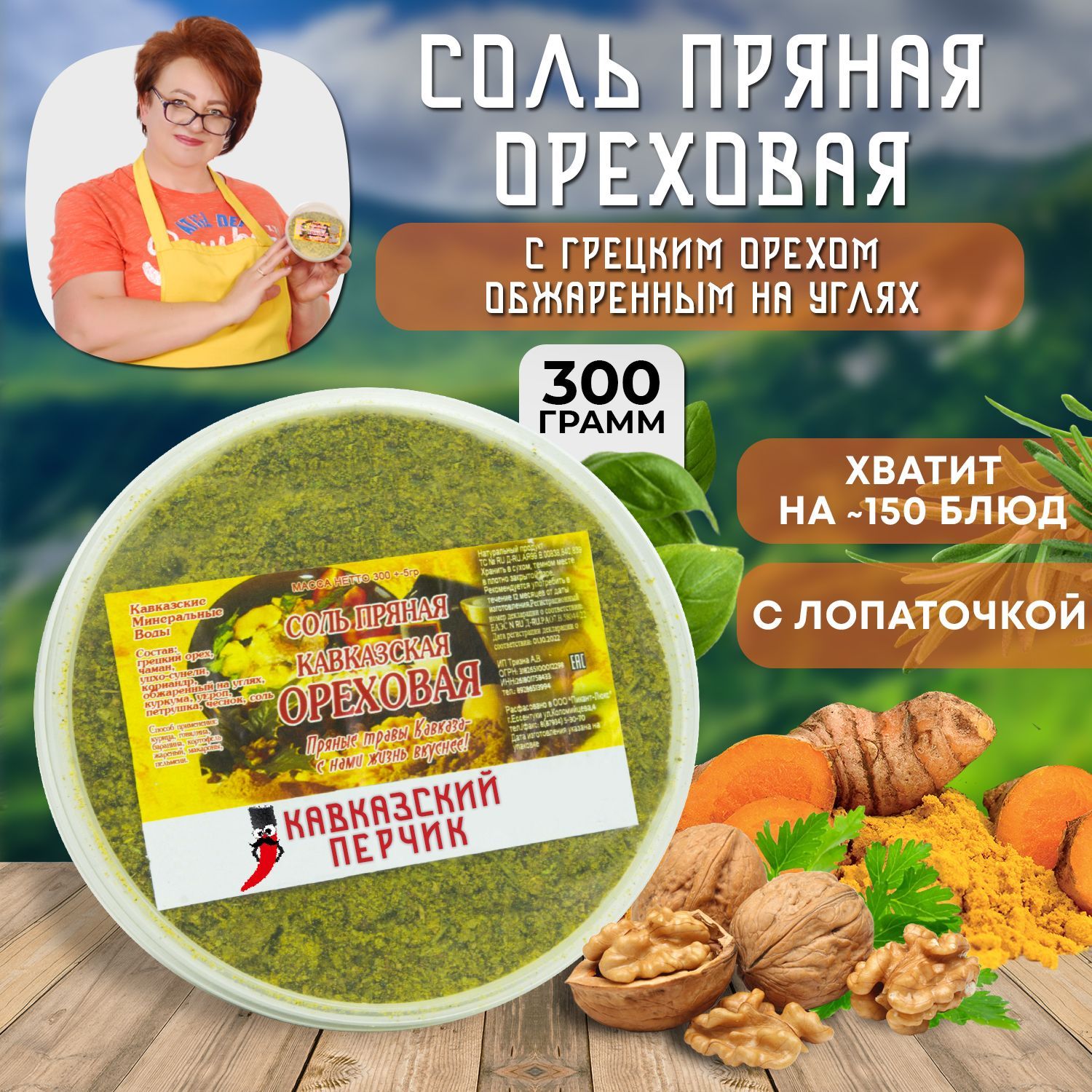 Ореховая соль, 300гр / Смесь приправ с грецким орехом для курицы и мяса /  Кавказские специи - купить с доставкой по выгодным ценам в  интернет-магазине OZON (606394998)