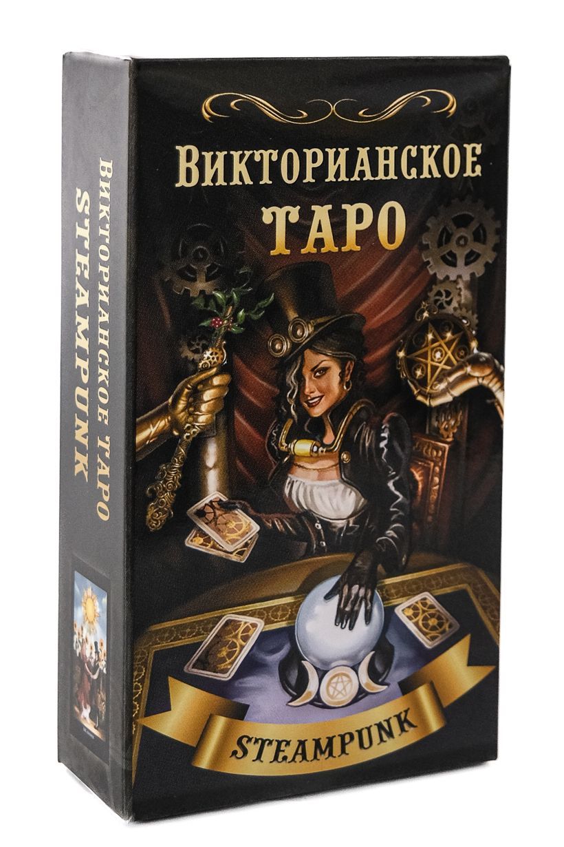 Викторианское Таро / колода, 78 карт Таро