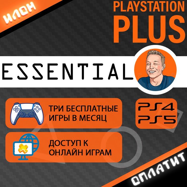 Игры в подписке ps essentials. Essentials (PLAYSTATION)