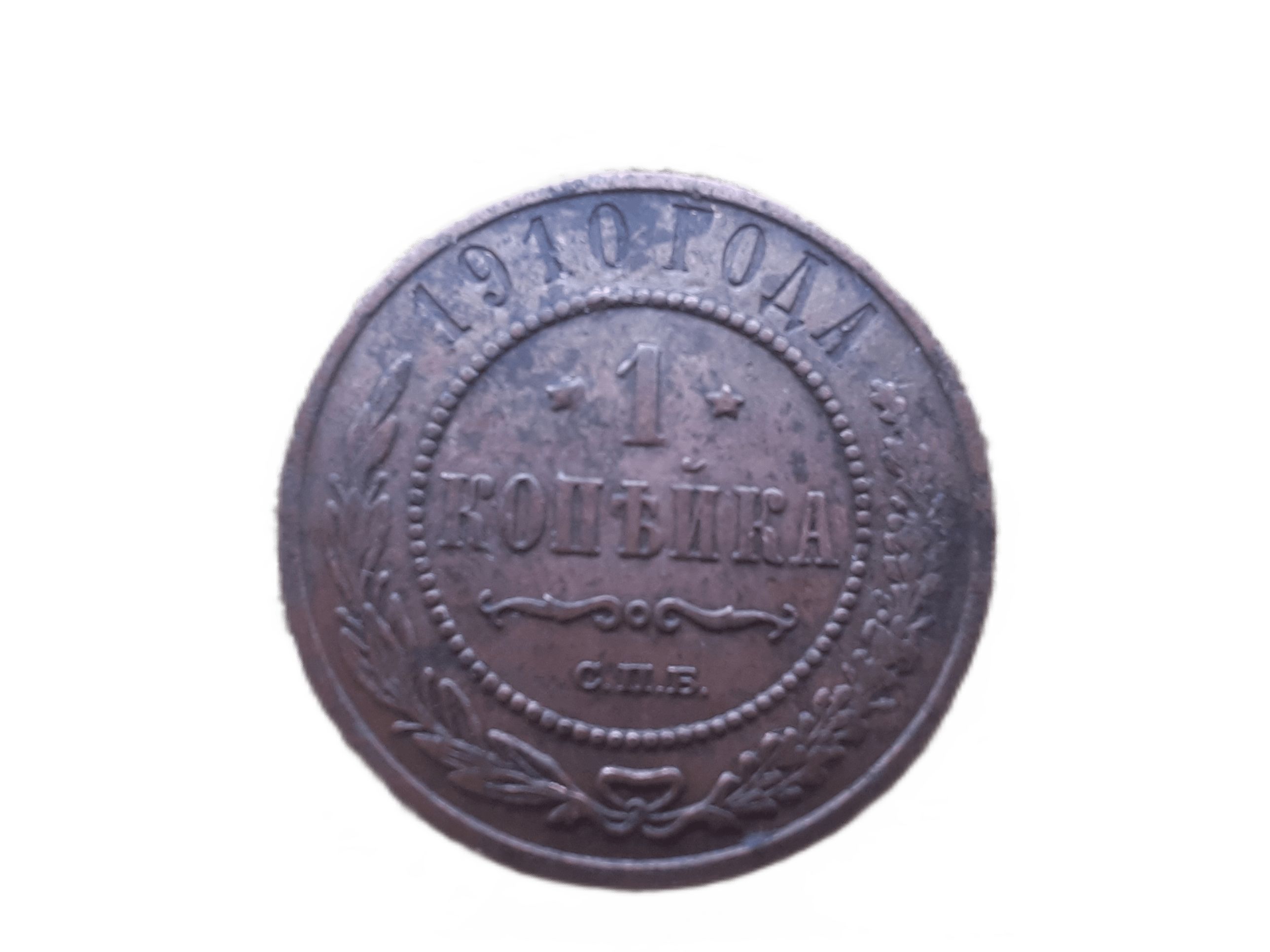 Монета 1903 года. Монета 1903. Немецкая монета 1903 года. Монета СПБ.