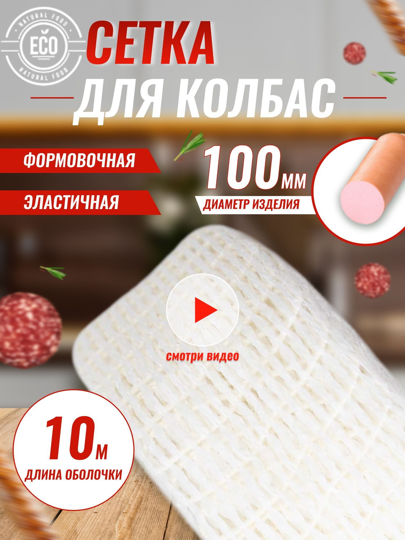 Формовочная Сетка Для Копчения Купить