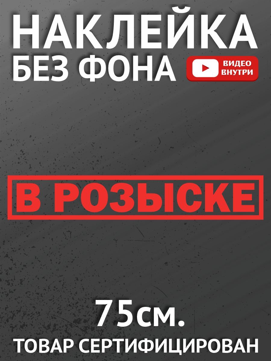 Наклейки на автомобиль, на авто, на стекло заднее, авто тюнинг - В розыске  - купить по выгодным ценам в интернет-магазине OZON (892380481)