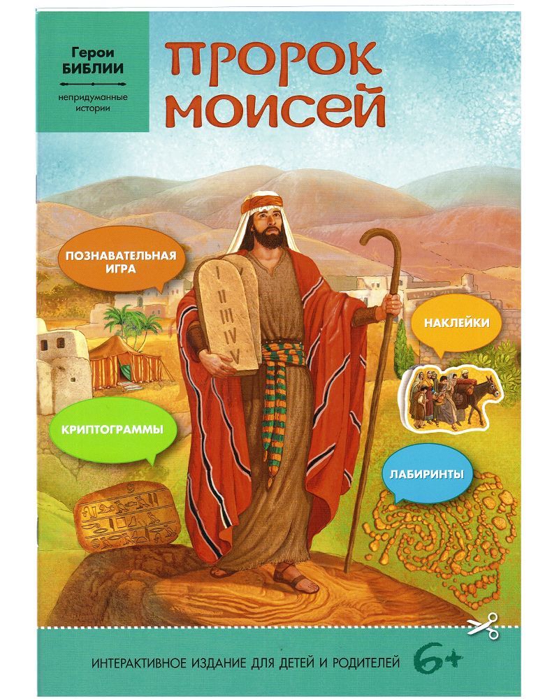 Пророк Моисей (наклейки, познавательная игра, криптограммы, лабиринты).  Интерактивное издание для детей и родителей | Соколова Елена